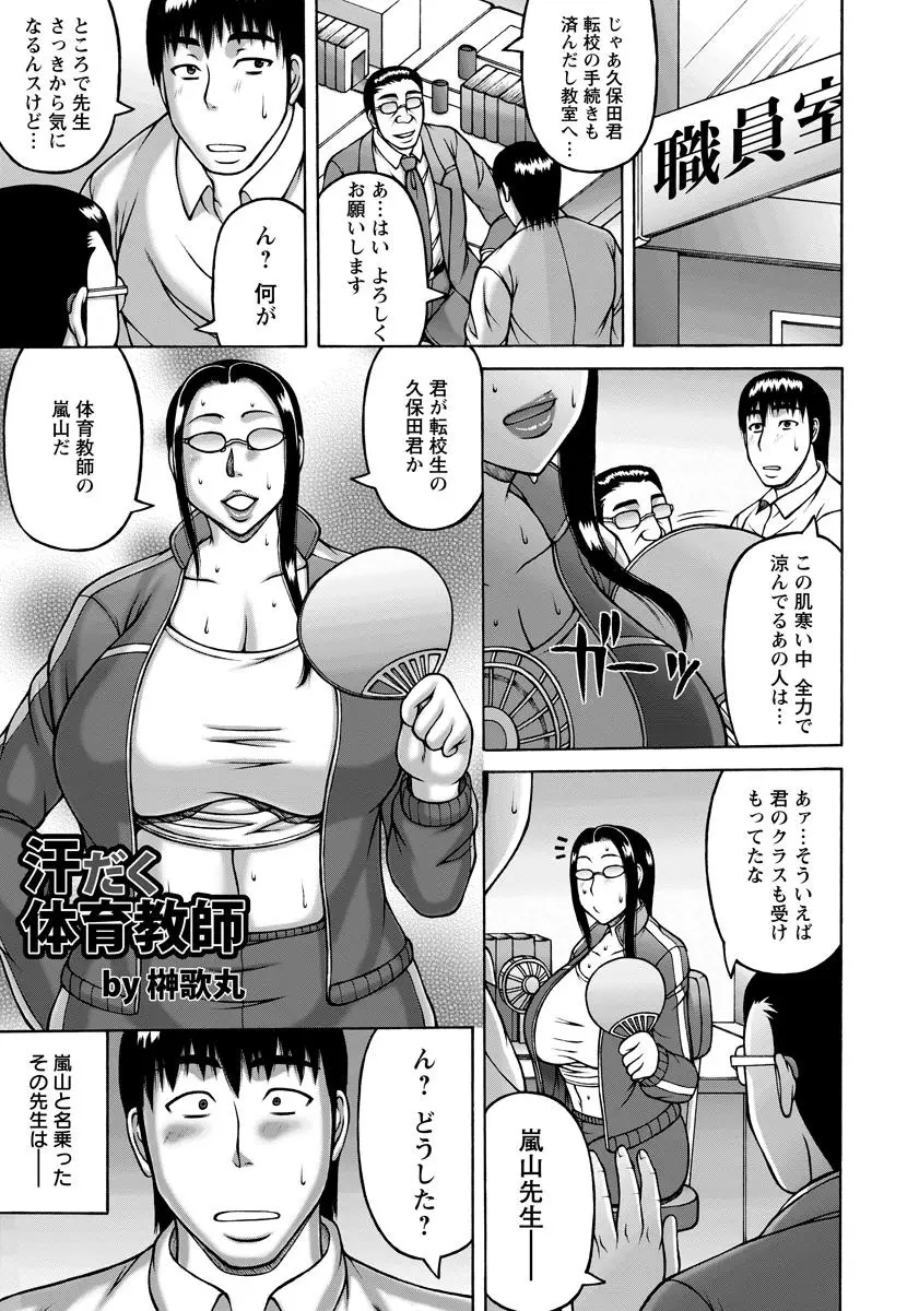 美人だけどいつも汗臭い爆乳体育教師に我慢できず襲いかかる匂いフェチな生徒。まったく汗臭いのが好きなんて変わったやつだな。生徒の責めに本気で感じまくり挿入を許してしまう体育教師。若いギンギンチンコで突かれてイカされ中出しされまくり変態の仲間入りｗｗｗｗｗｗｗ