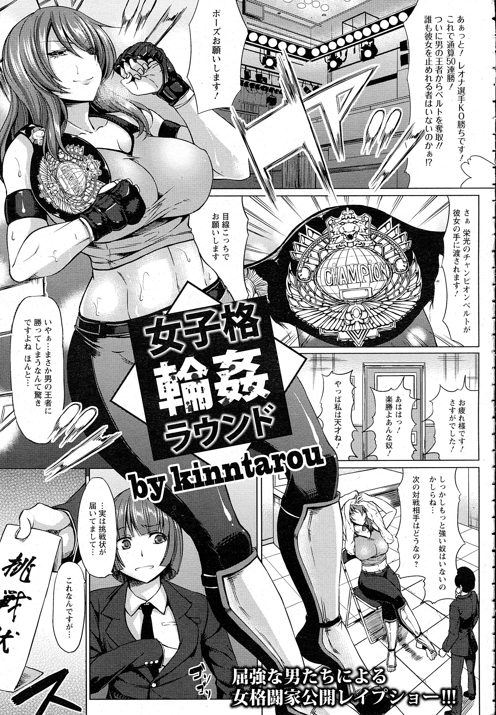 無敗の格闘技の女王に不気味な挑戦状が届いて不安なマネージャー。そして不安は的中、リングの上で虫けら扱いされた挙句挑戦者に公開レイプされる女王！いくら犯されても気持ちだけは負けないようがんばったけど、観客も混ざりだして快感には逆らえず堕ちていく…。