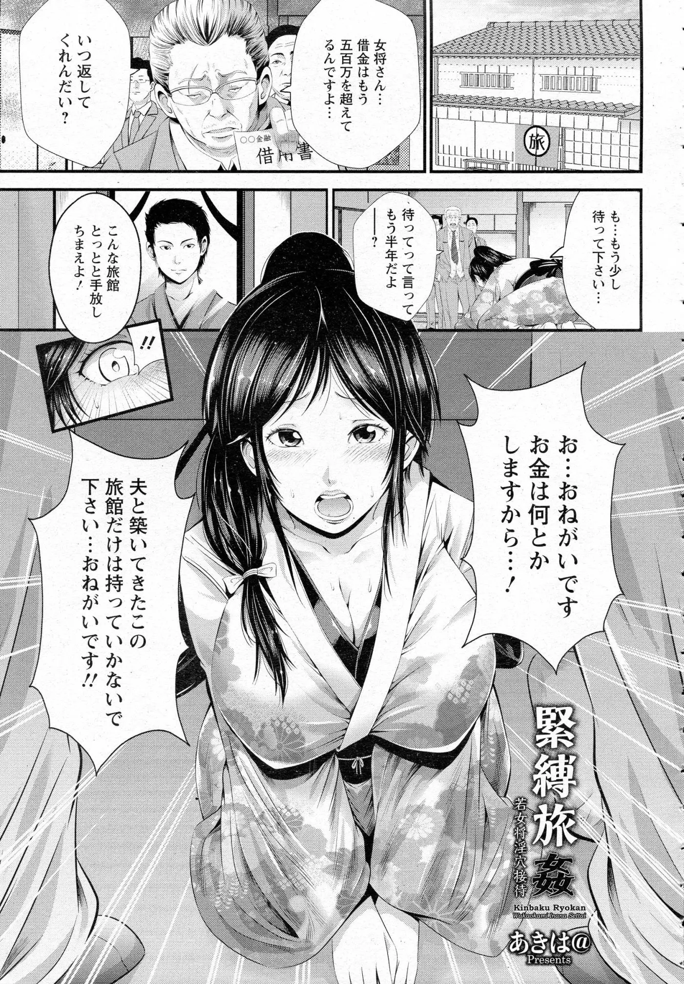 旦那が亡くなった後も借金まみれの思い出の旅館を守る女将が、借金取りに緊縛され高い金を払った客達にご奉仕。女将×和服×緊縛の和風エロスに辛抱たまらず襲いかかる男たち！