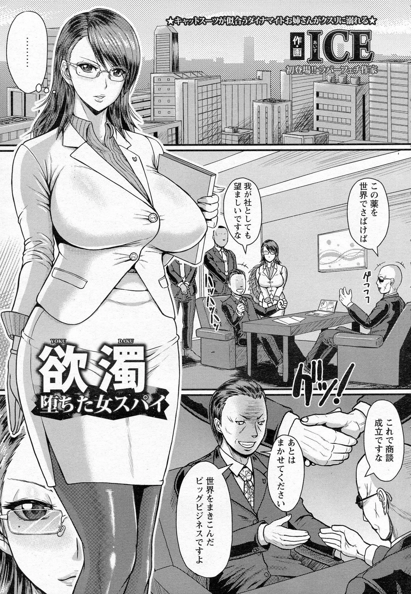 従順な社長秘書は実は女スパイ！監視カメラをハックし社長室に侵入するがすべてバレていて拘束されてしまう。拷問されても吐かない女スパイに強力な媚薬を使いわがままボディを蹂躙！逆らえず堕ちていく女スパイがみずからちんぽを求めザーメンまみれにｗｗｗｗｗｗｗ