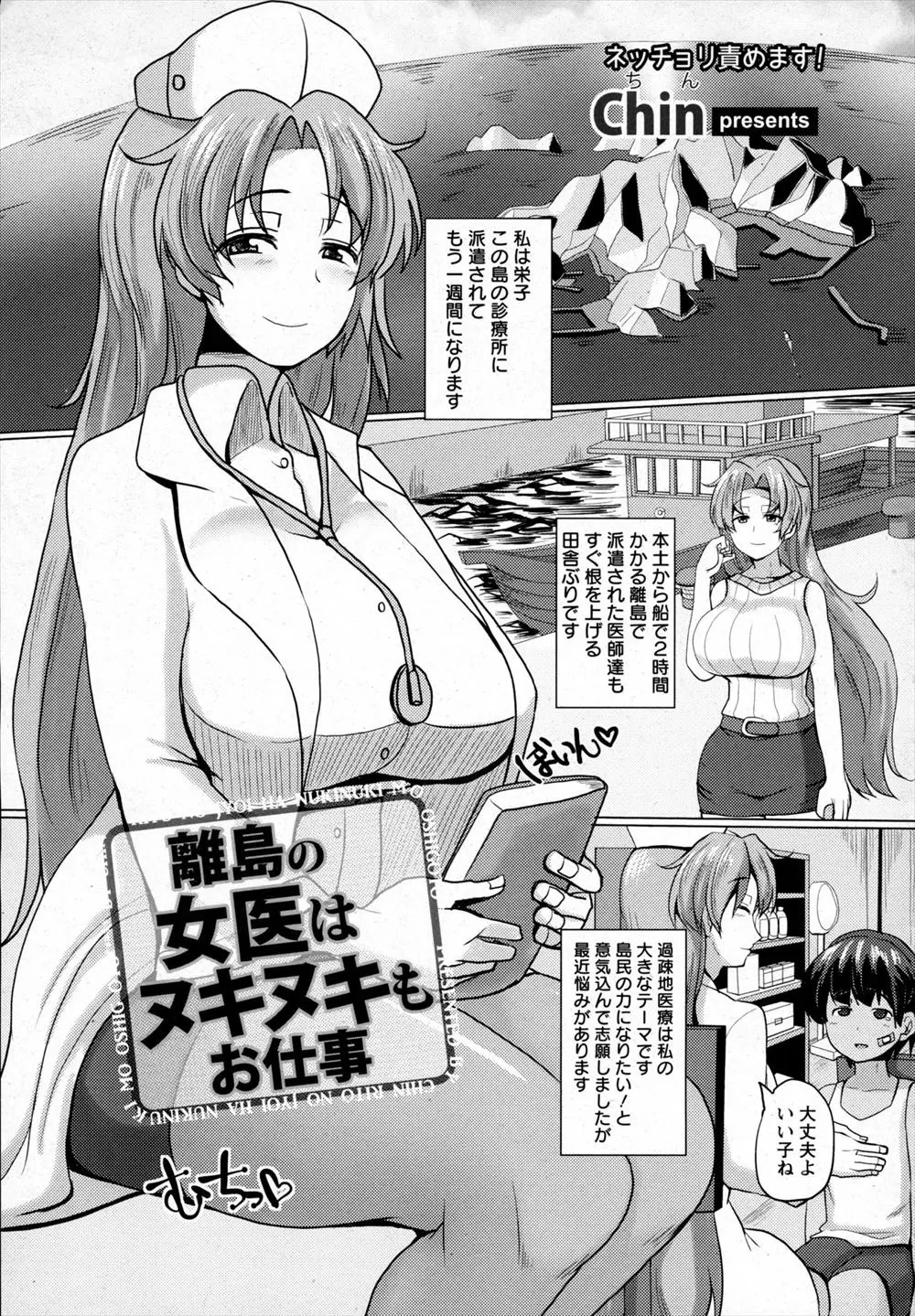 みずから志願して離島の診療所に派遣された巨乳女医だけど一つだけ悩みが…怪我も病気もしてないのにセクハラしに来るおじ様たち！