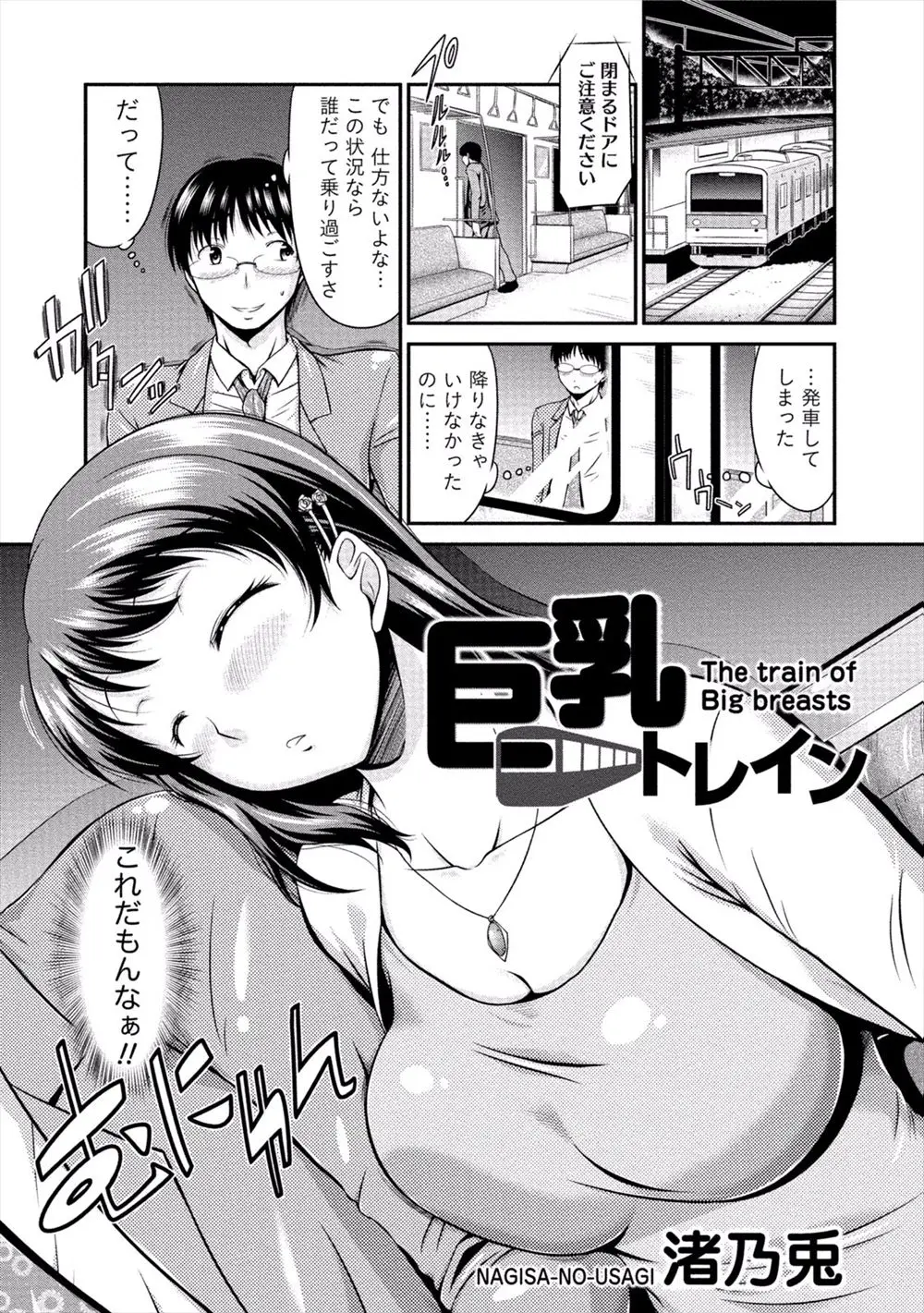 電車の中で居眠りしている巨乳美女にもたれかかれそのままだれもいなくなった電車でおっぱいを弄っていたら寝ぼけた巨乳美女が彼氏と間違えて服を脱ぎだしたので中出しセックスしたったｗｗｗｗｗｗ