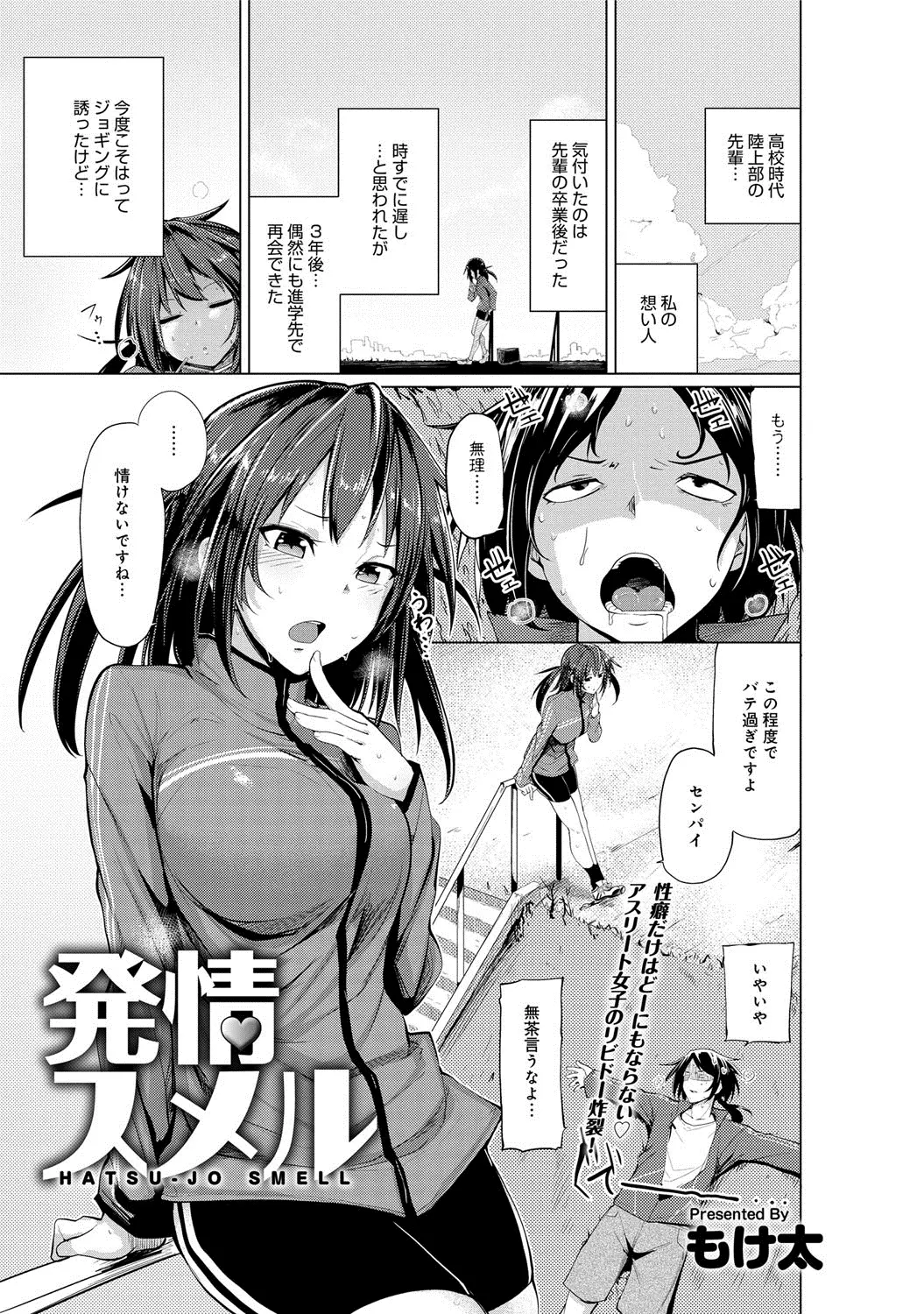 陸上部の先輩に再会しジョギングに誘う巨乳後輩。ブランクで身体がなまって情けない姿をさらす先輩に絶望するが、先輩のにおいにドキドキしてボーッとしてたらキスされ告白されちゃった///これが私の答えです♡