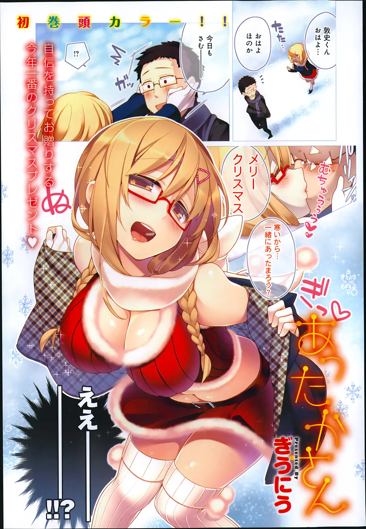 クリスマスプレゼントはわ・た・し♡ミニスカサンタで彼氏を誘惑し激しくあついいちゃラブエッチをする巨乳メガネっ娘彼女！