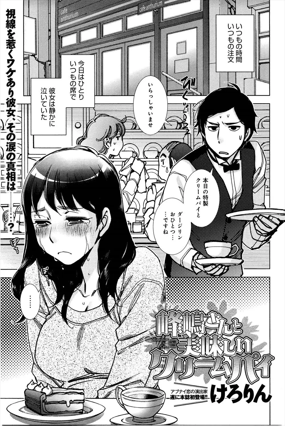 いつも同じ時間に来て同じ注文をするお客様がフラレてずっと泣いている。心配した店員がずっと寄り添い家まで送ってそのままセックス！