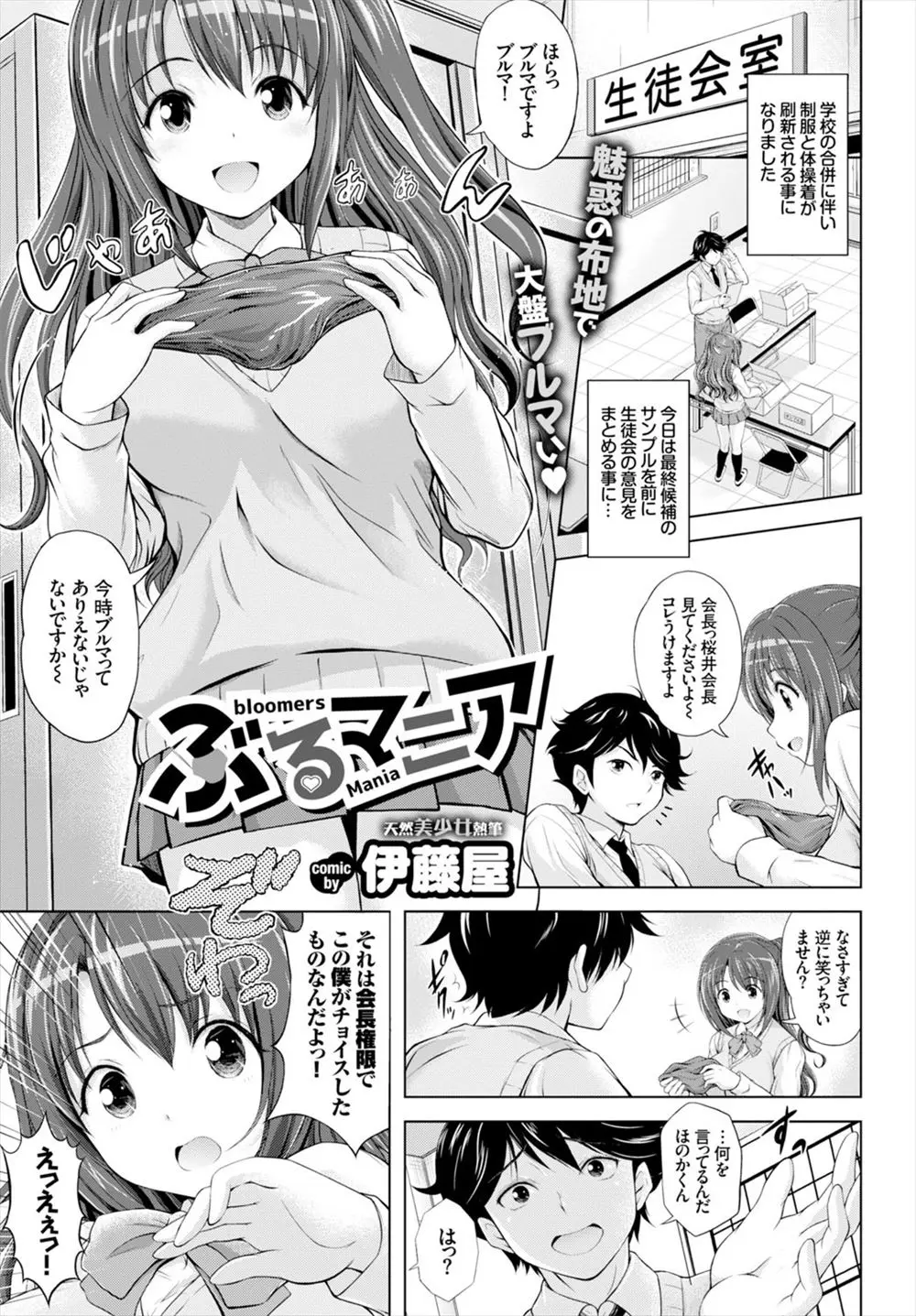 学校が合併されて体操服が一新されることになり生徒会の意見をまとめることになったが、生徒会長がブルママニアの変態だったｗｗｗｗｗｗｗ