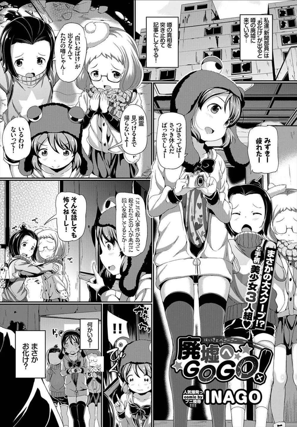 おばけが出るとうわさの廃墟にやってきた美少女3人組がホームレスのおじさんにとっつかまって中出しレイプされてしまう！