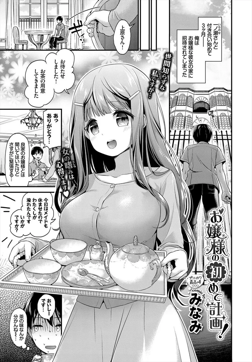 おっとりとした巨乳お嬢様とつきあいはじめた男がお屋敷に招待されて、ガチガチに緊張しながらガチガチに勃起したちんこで彼女といちゃラブ初体験ｗｗｗｗｗｗ