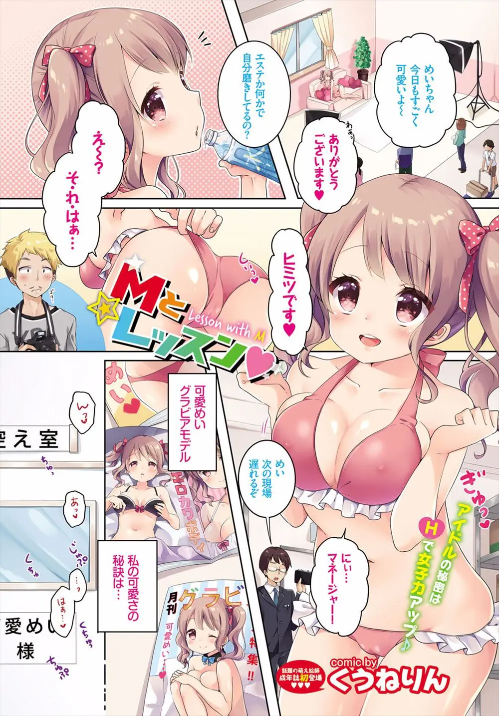 グラビアアイドルがかわいさを保つ秘訣はやっぱり中出しセックス！美容のためにも大好きなマネージャーとのいちゃラブエッチは欠かせないｗｗｗｗｗｗ