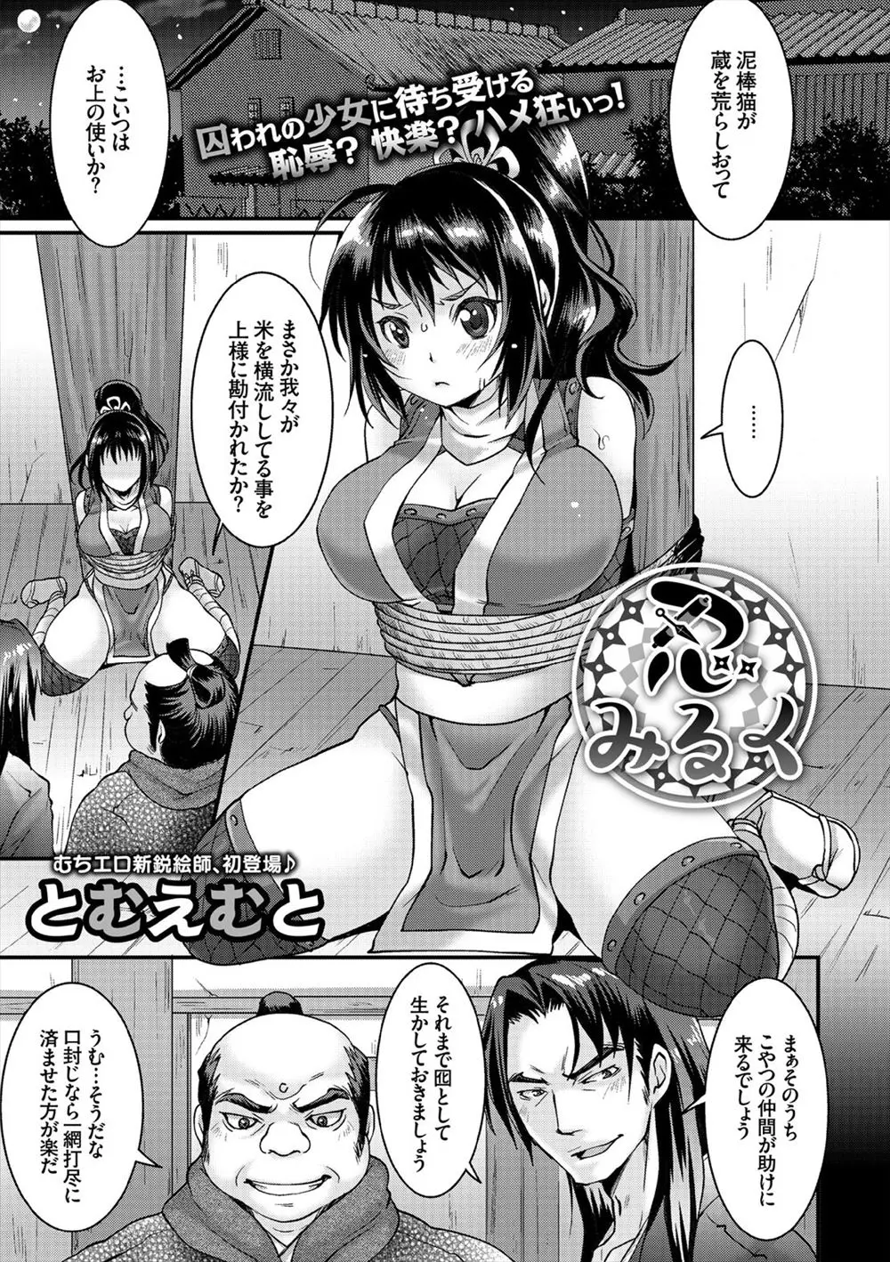 いつもヘマばかりな巨乳くノ一がついに捕らえられるが、仲間が助けに来てくれて一安心！のはずが、わがままボディに襲いかかる仲間ｗｗｗｗｗｗ