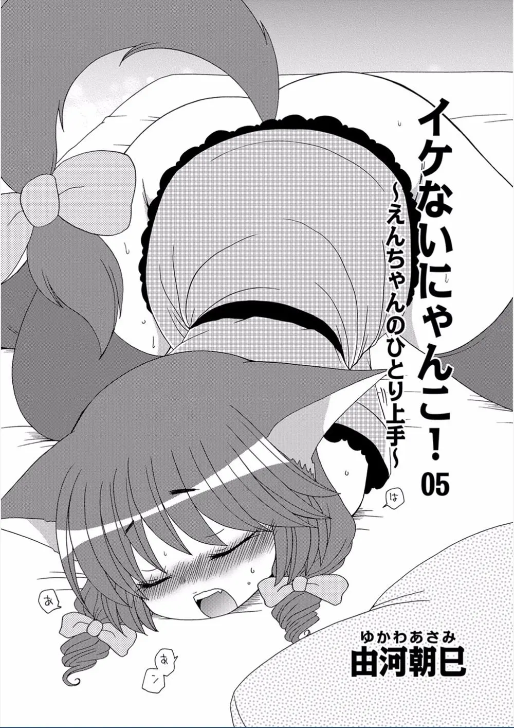 オナニーに夢中になって見られているのにまったく気づかなかったネコ耳少女が、勃起した男のちんこを責任を持って性処理ｗｗｗｗｗｗ