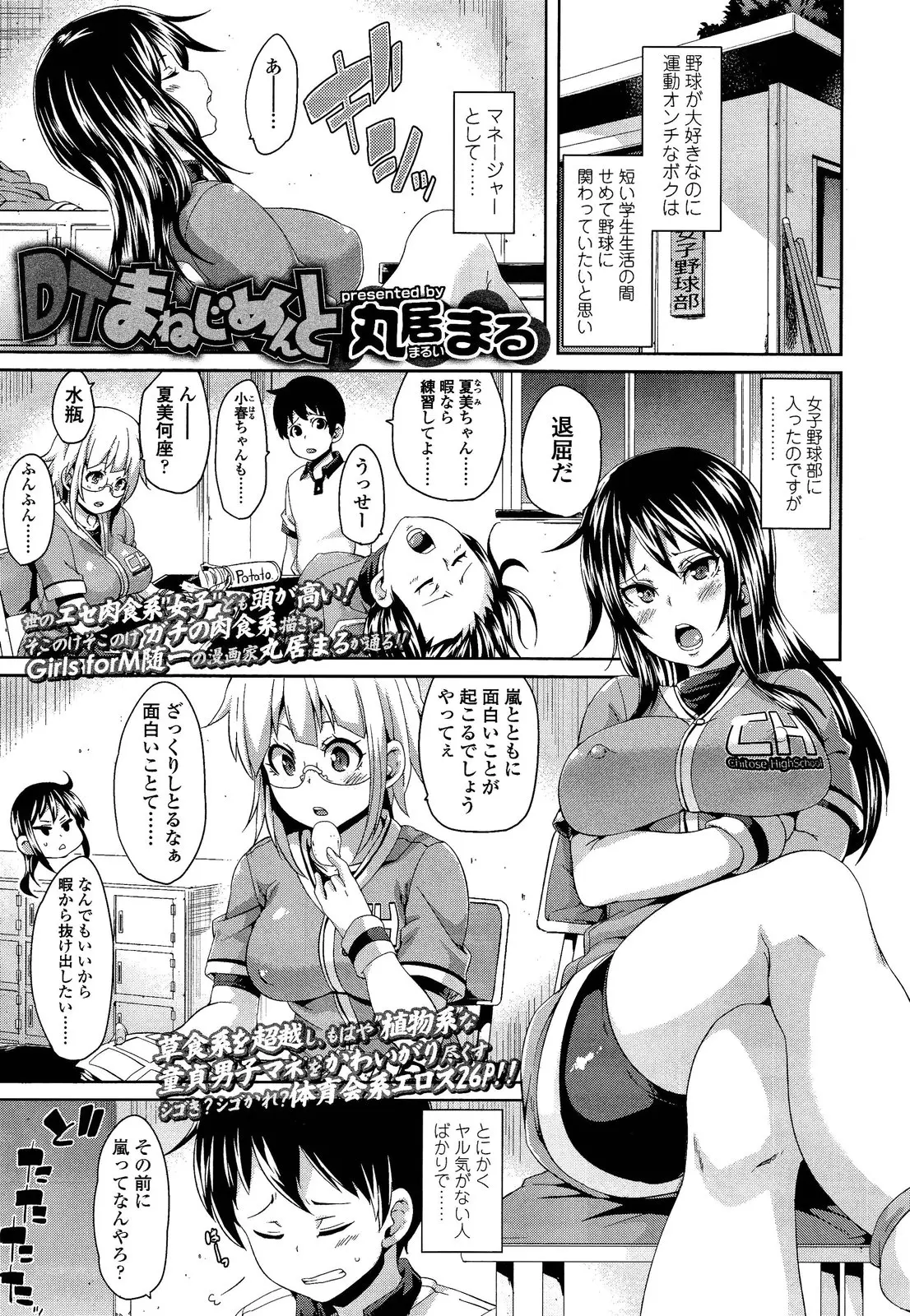 まじめなDTマネージャーはいつも女子野球部員たちの笑いもの。オナニーも知らないというDTマネージャーにみんなで教育。女子部員たちの目の前で強制オナニーさせられ精通。やりたい放題の女子部員、ペニバンでアナルバージンゲットｗｗｗｗｗｗｗ