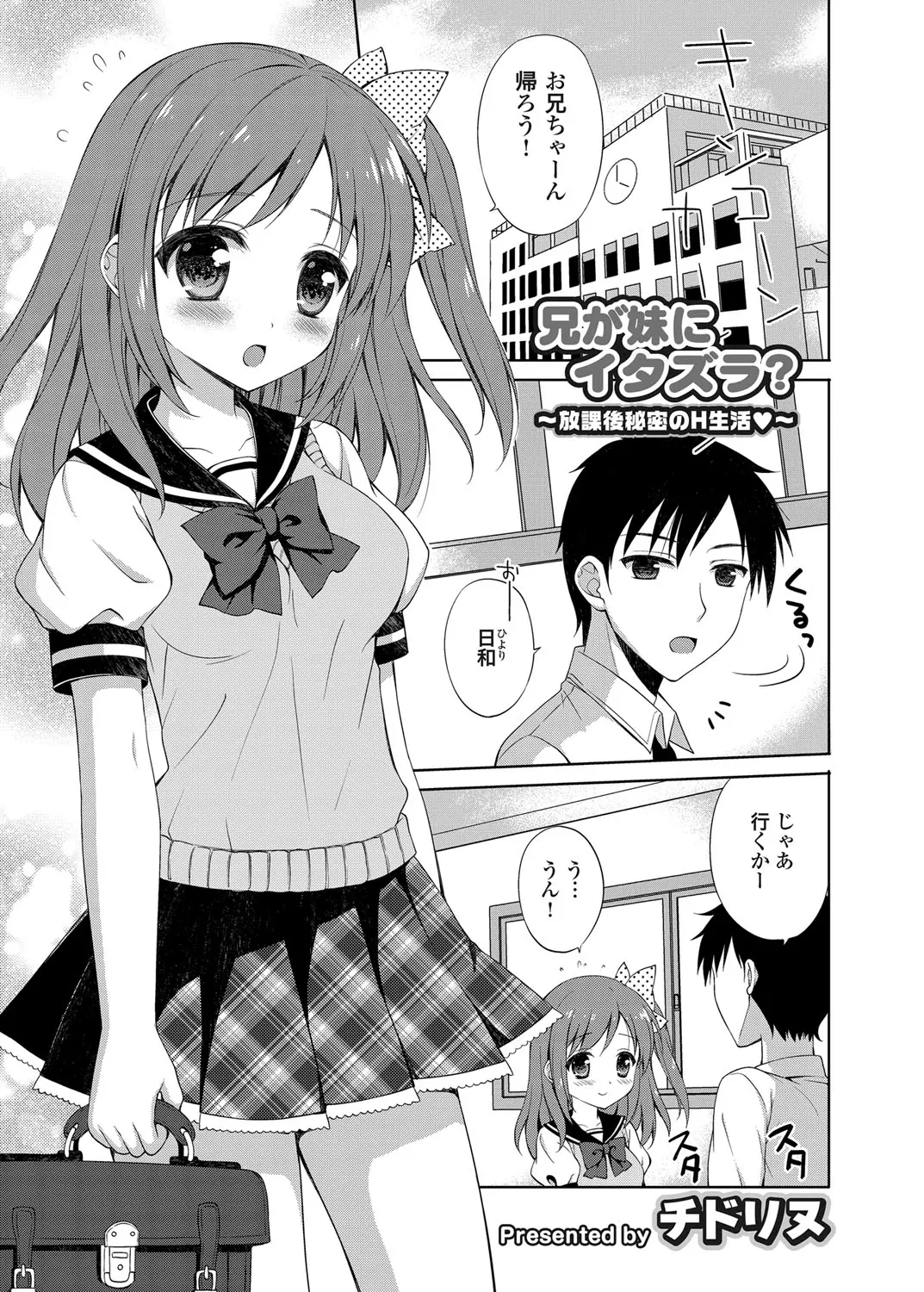 かわいい妹にいたずらするのが兄の最近のマイブーム。一日中学校でローター着用される妹。今日はどうだった？Hな気分で授業どころじゃなかったよ…。かわいすぎてついいじめたくなってしまう妹にとどめの近親相姦いちゃラブH♡