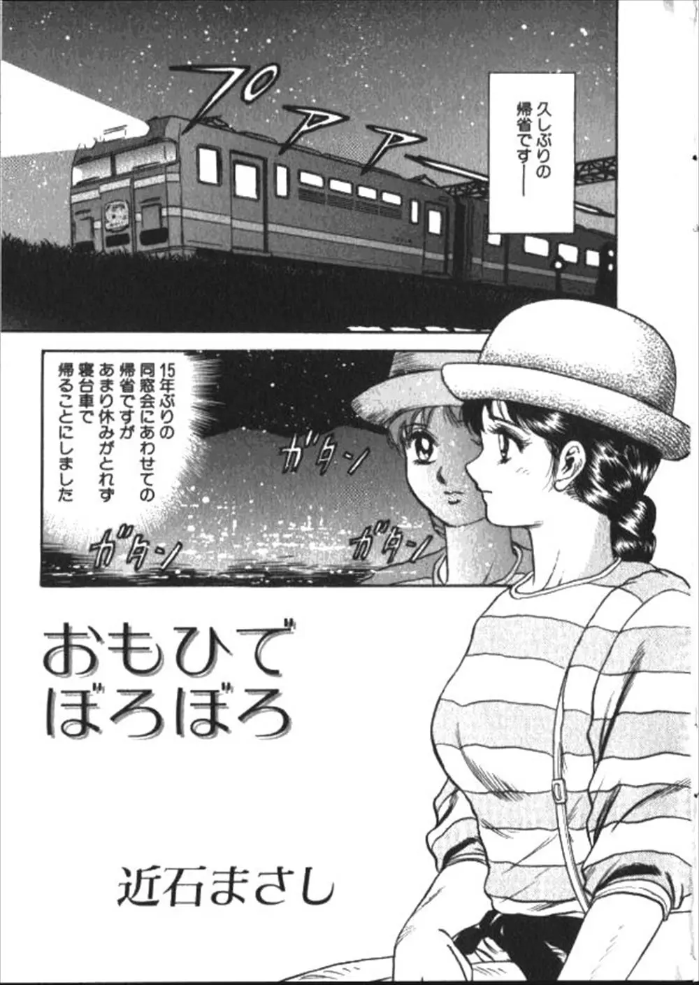 田舎の同窓会に出席するため寝台車で帰っていたら偶然好きだった同級生に再会して、実はあの頃好きだったと告白されいちゃラブ初体験したが…！？