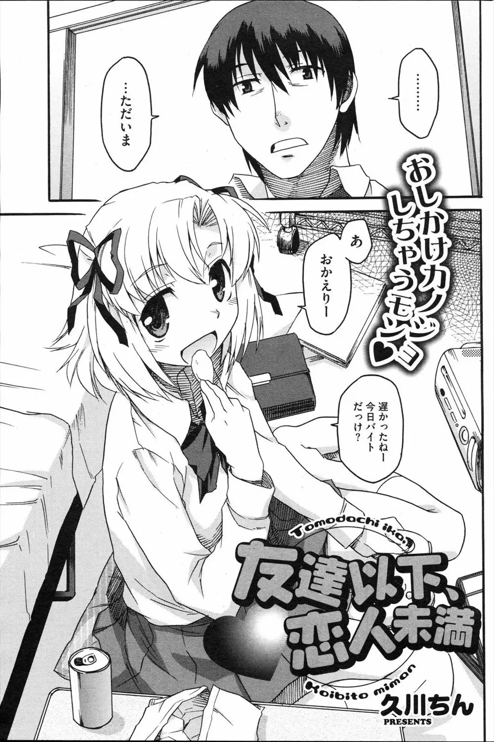 下宿先の部屋に毎日やってくるボクっ娘JKに、隣のクラスの女の子に告白されたと言ったら明らかに嫉妬してるので、いちゃラブエッチしたった♡