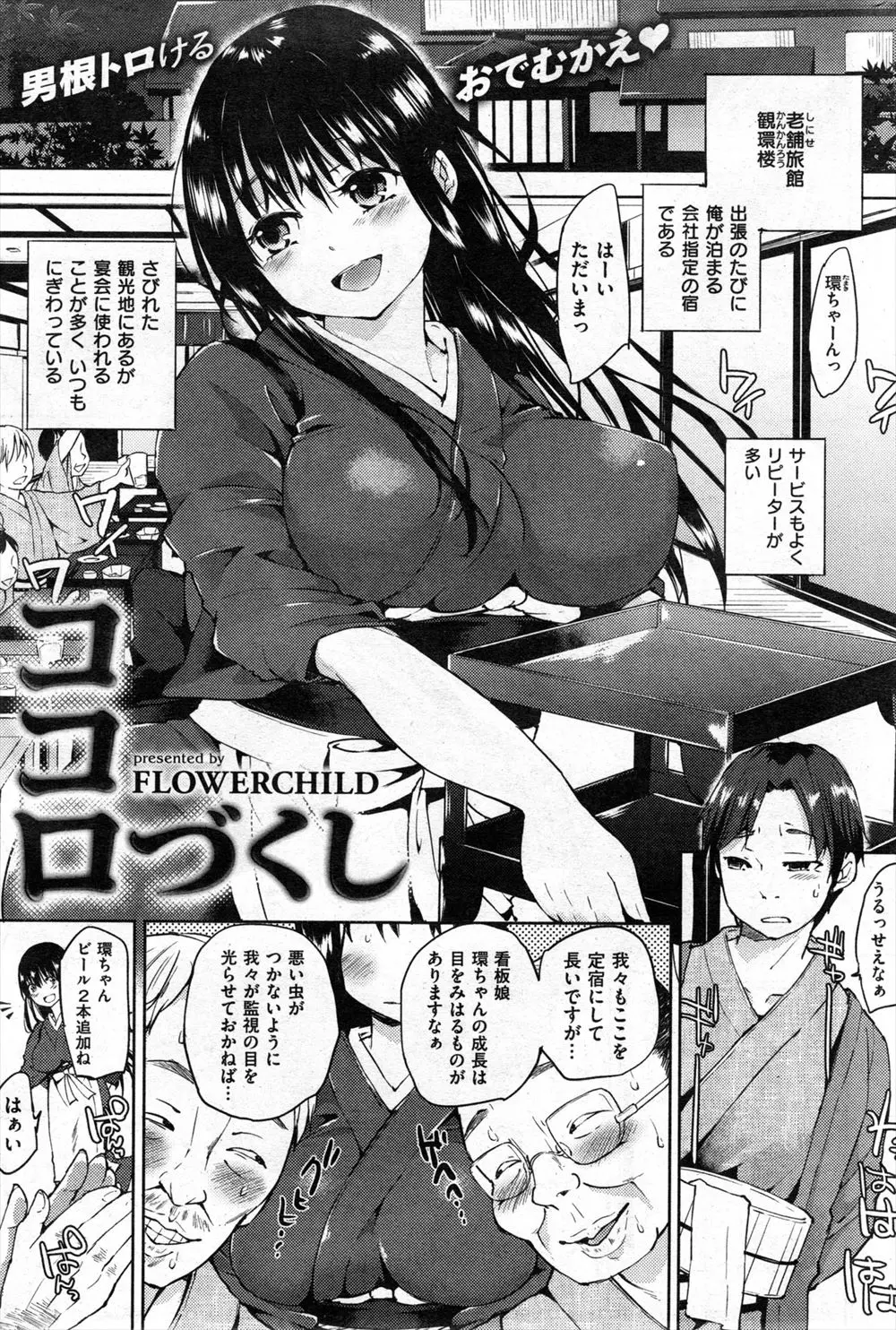 出張の時にいつも使う老舗旅館のうぶな巨乳看板娘がおっさんたちにセクハラされてるのを助けたら特別マッサージしてくれた件ｗｗｗｗｗｗ