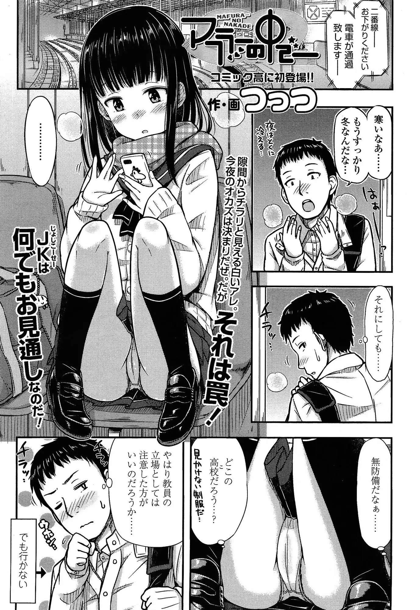 電車の中でパンツ丸出しの無防備JK。ここは教員として注意したほうがいいのだろうか？（でも行かないｗｗｗ）あ、お兄さんやっぱり見てたんだね。いきなりJKに勃起状態の股間を触られシゴカれる教師ｗｗｗプッ、先生って童貞でしょ？小生意気なJKにお仕置きだっ！！