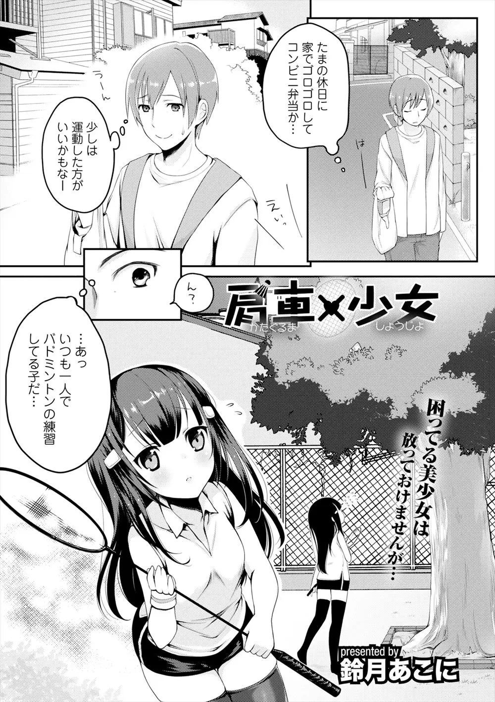 ニーハイ美少女がバドミントンのシャトルが木に引っかかって困っていたので肩車してあげたら勃起したのがバレバレでちんこを弄ばれた件ｗｗｗｗｗｗ