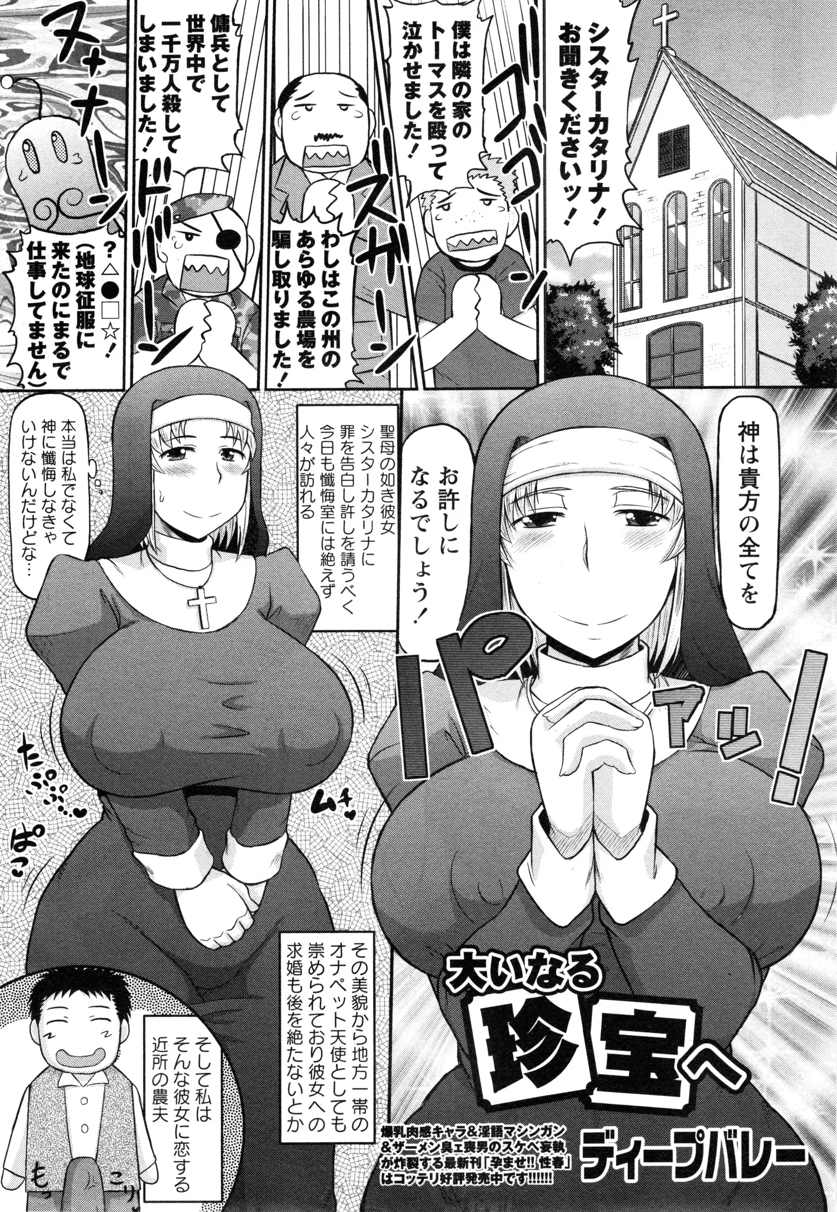 聖母の如き爆乳シスターに懺悔する男。実はちんぽに悪魔が取り憑いてまして・・・まあなんて禍々しいっ！この悪魔をシスターの聖なる未使用な身体で清めてください。神よ、どうか魔をお退けくださいっ！聖職者に生殖・・・たまんねぇｗｗｗｗｗｗｗ