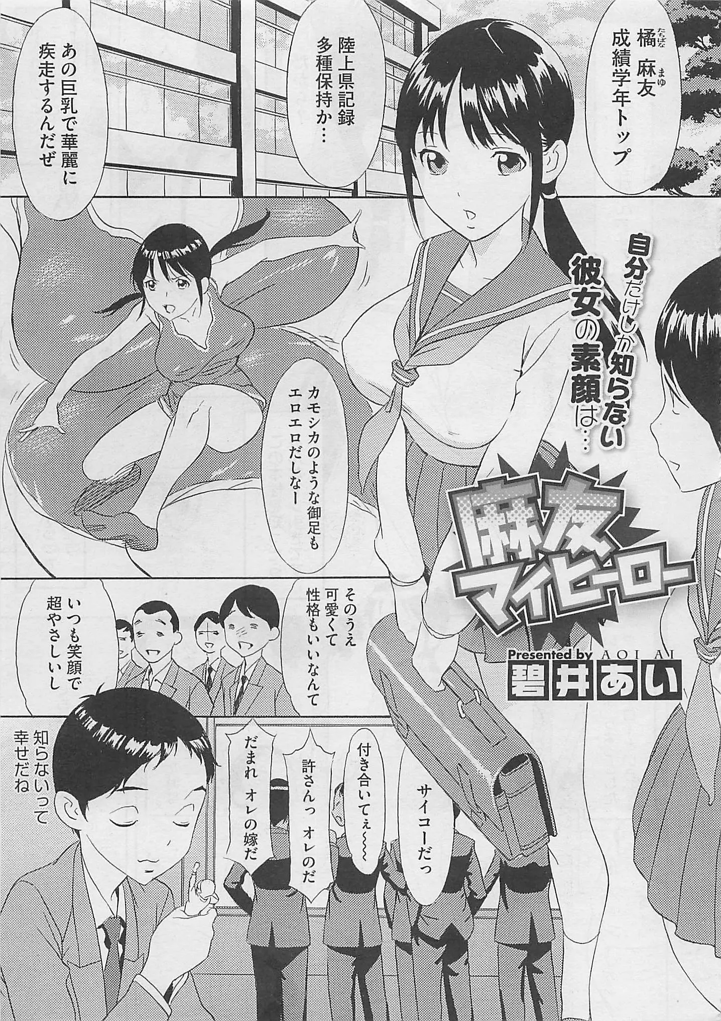 優等生で運動神経抜群、かわいくて優しくて巨乳で…そんな完璧な幼なじみはふたりきりになるととても無愛想…。でもいじめられるときは助けてくれるぼくのヒーロー。だからボク特製のヒーロー衣装を着させたんだが、小さすぎていろいろはみだしまくり！？ぼくのヒーローに恥ずかしい思いをさせてはいけないっ！ぼくも脱ぎますｗｗｗｗｗｗｗｗｗ