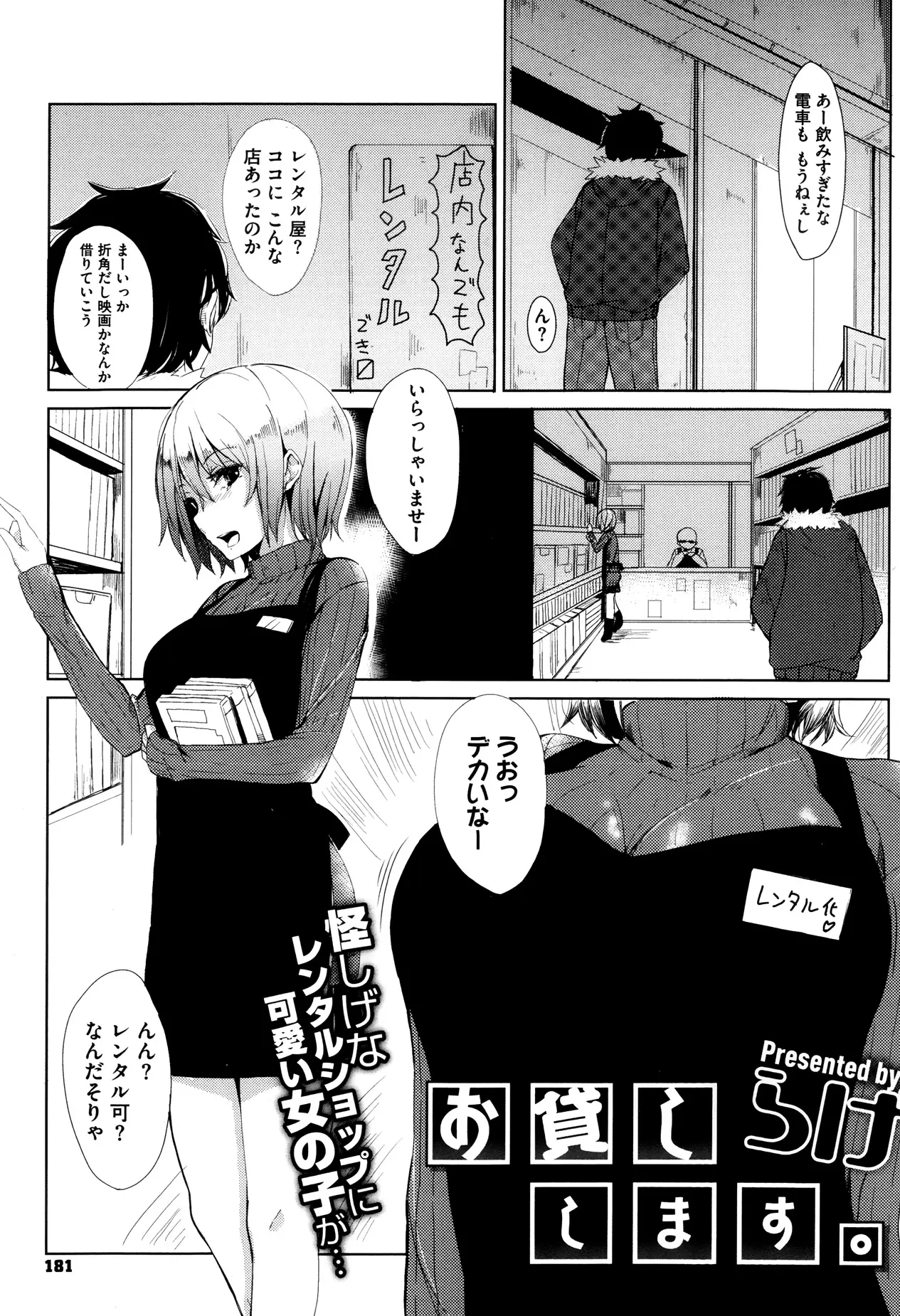 終電も終わってたまたま入った怪しげなレンタルショップでかわいい巨乳店員をレンタルする男。おっぱい大きい子ってあんまり感じないって聞いたけどキミは違うみたいだね。あ、すみません、彼女のレンタル延長したいんですがｗｗｗｗｗｗｗ