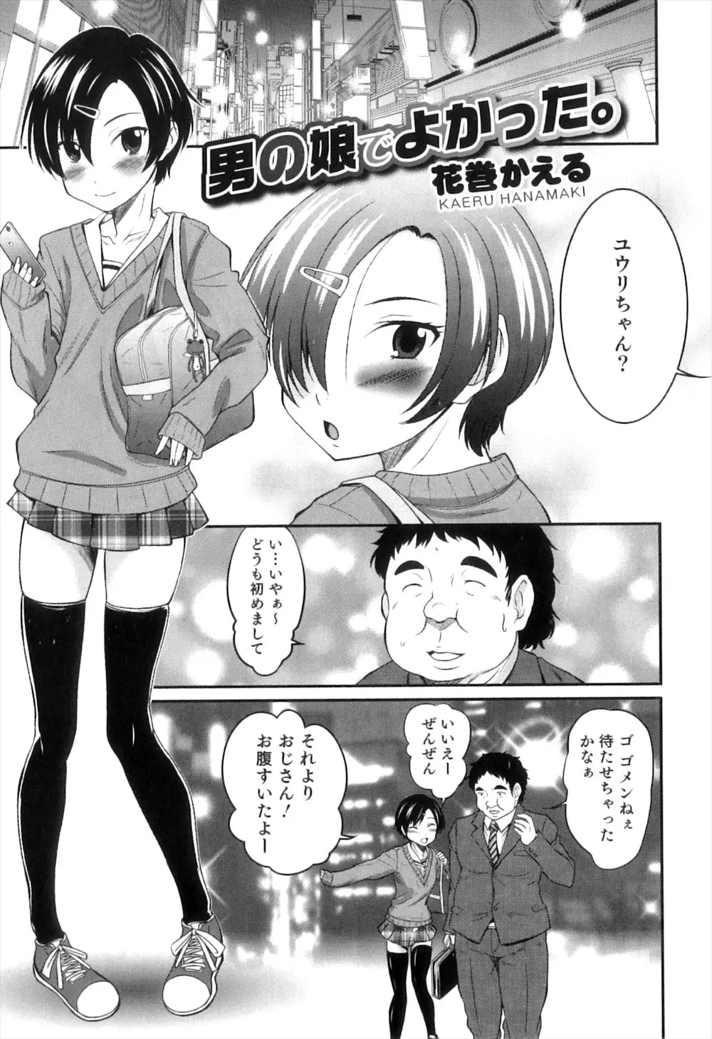 女装してJKになりすましおっさんから金をだましとっている男の娘がまちがって酒を呑んでしまい童貞オヤジにアナル処女を奪われてしまう！