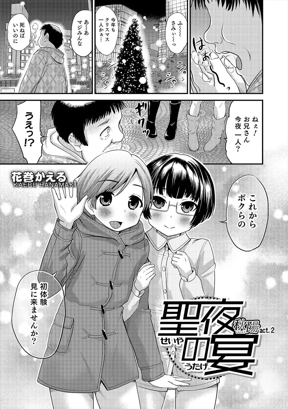 クリスマスに1人で街を歩いていたらかわいいカップルに初体験を見てもらえませんかと誘われ、男の娘の初体験を見せられた件！