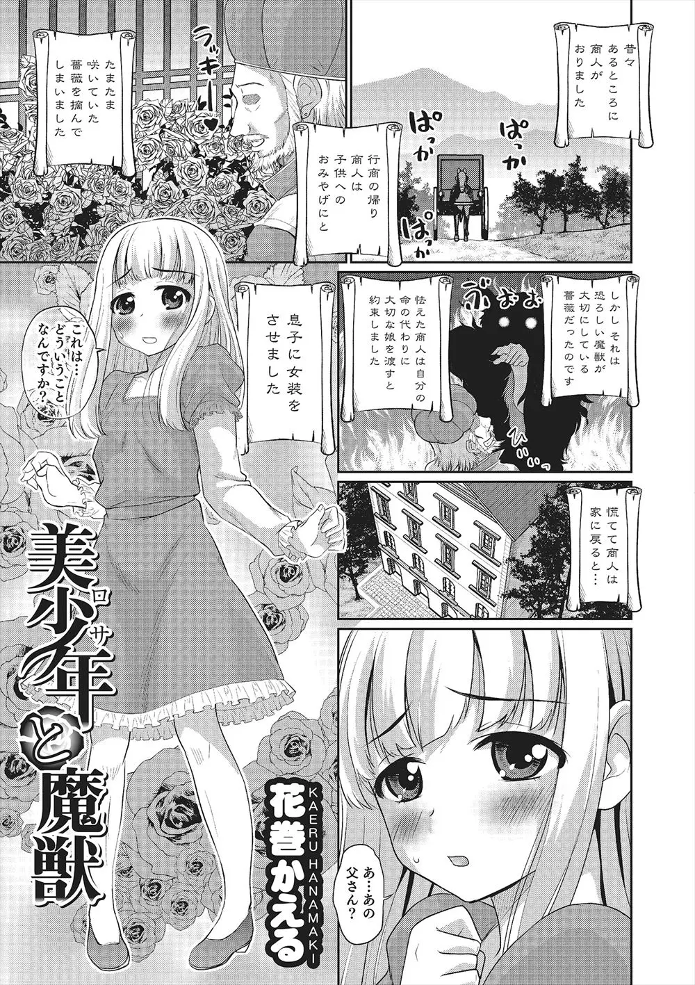 魔獣から狙われて命の代わりに娘を差し出すから許してくださいと、女装させた息子を魔獣に引き渡す鬼畜すぎる父親ｗｗｗｗｗ