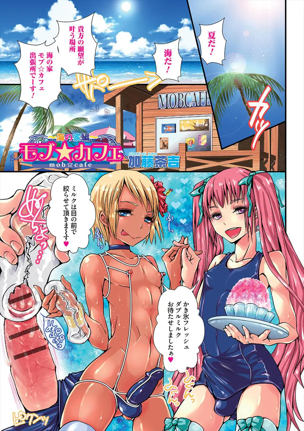 海の家でバイトをしているスク水を着たかわいい男の娘たちがかき氷にザーメンのトッピングで大サービスｗｗｗｗｗ