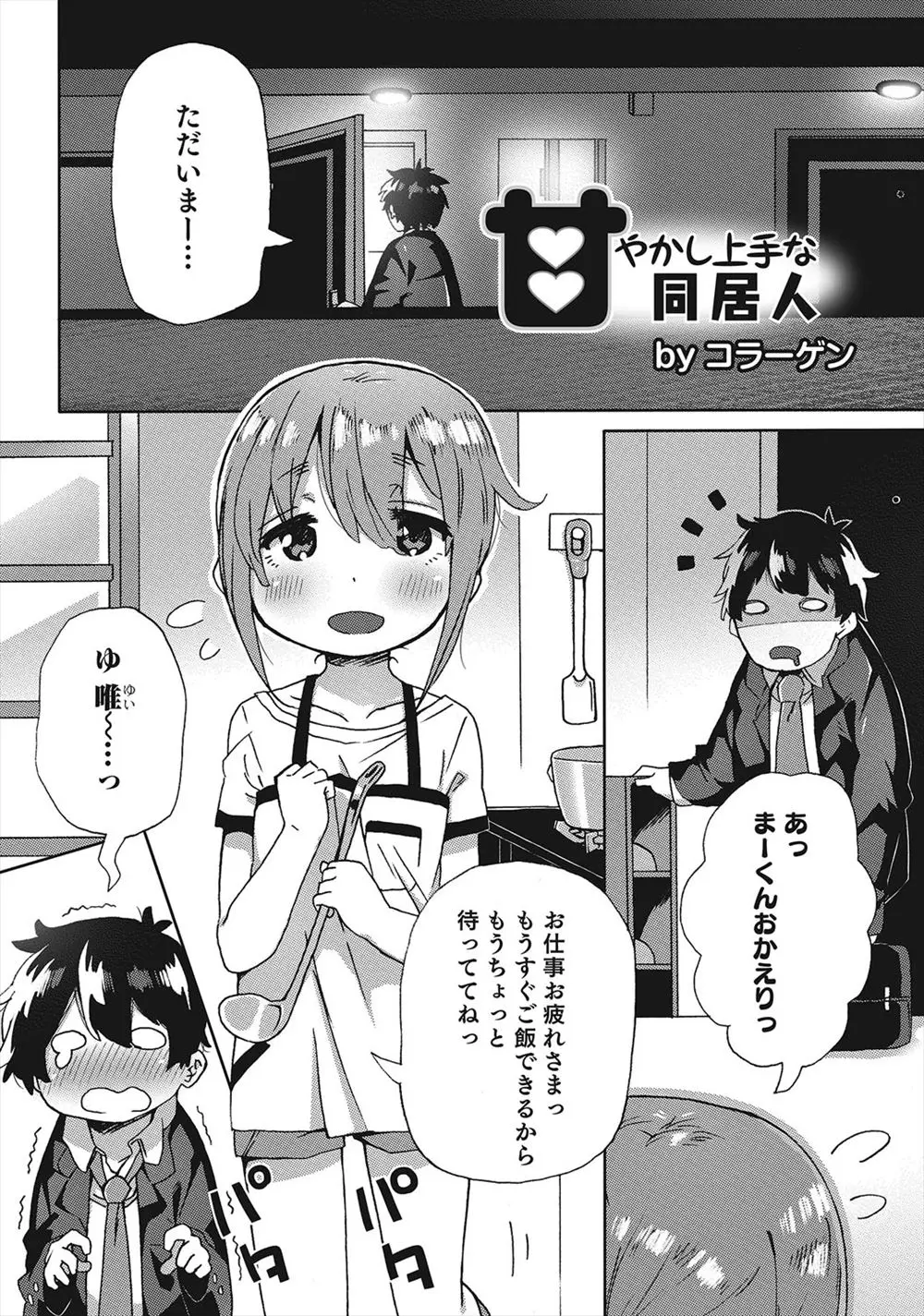 家事もできてかわいくて火のうちどころのない男の娘いとこと同居しているダメサラリーマンが今日も上司にしかられていとこに性的に慰めてもらう！