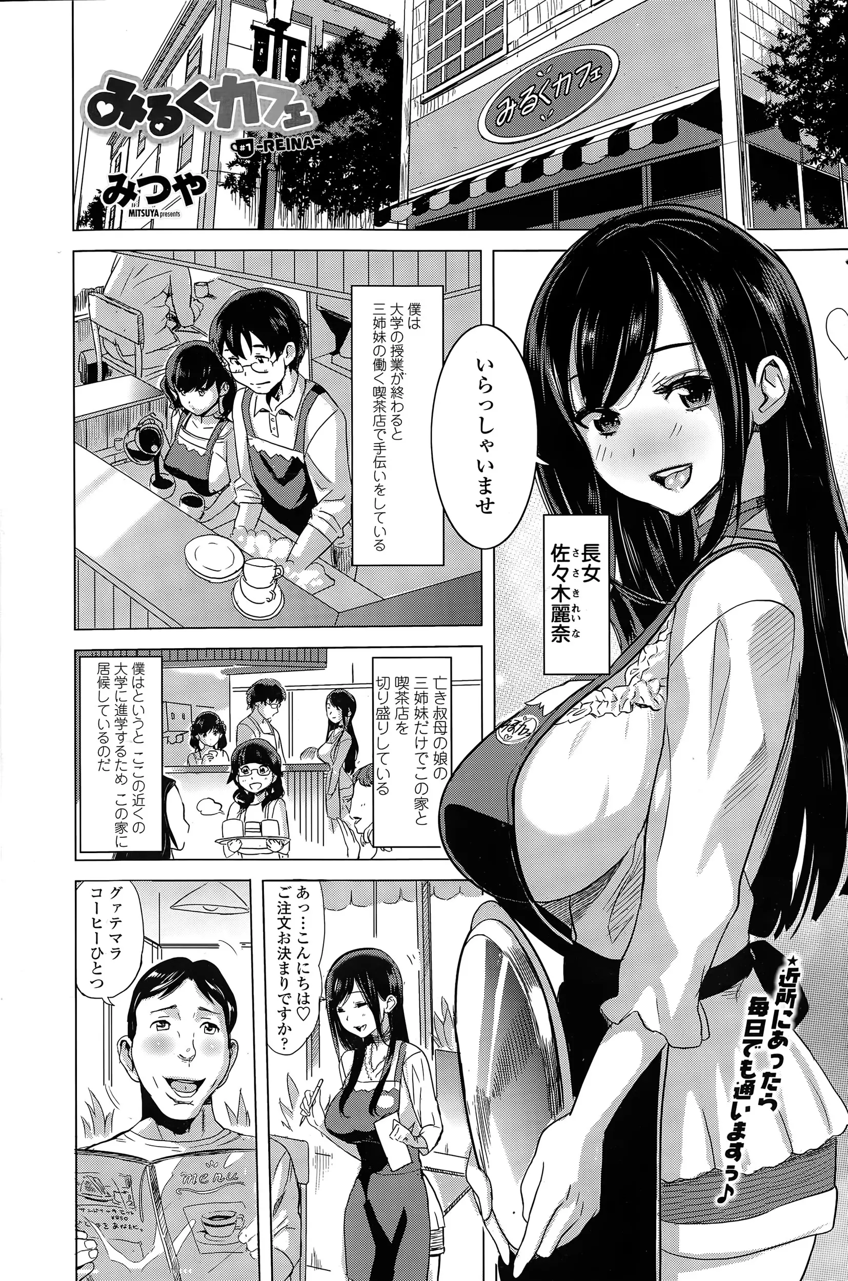 いとこの三姉妹が経営する喫茶店でバイトする大学生。最近巨乳長女が積極的になってきて誘惑してくるのでつい手を出してしまった。それ以来なんか2人の妹達からの風当たりが強くなった気がするｗｗｗｗｗｗ