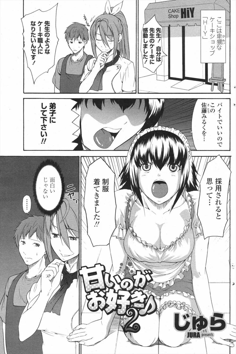 腕は良いけど変態なパティシエのもとに弟子入りしたいという巨乳娘がやってきて、ところてんをまんこに挿入されて中出しセックスされ無事採用決定ｗｗｗｗｗｗ