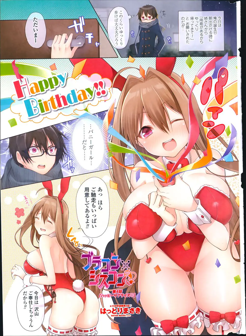 バニーガール姿で弟の誕生日を祝うコスプレ好きのブラコン巨乳姉！今日はいっぱいサービスしちゃうからいっぱい出してね♡