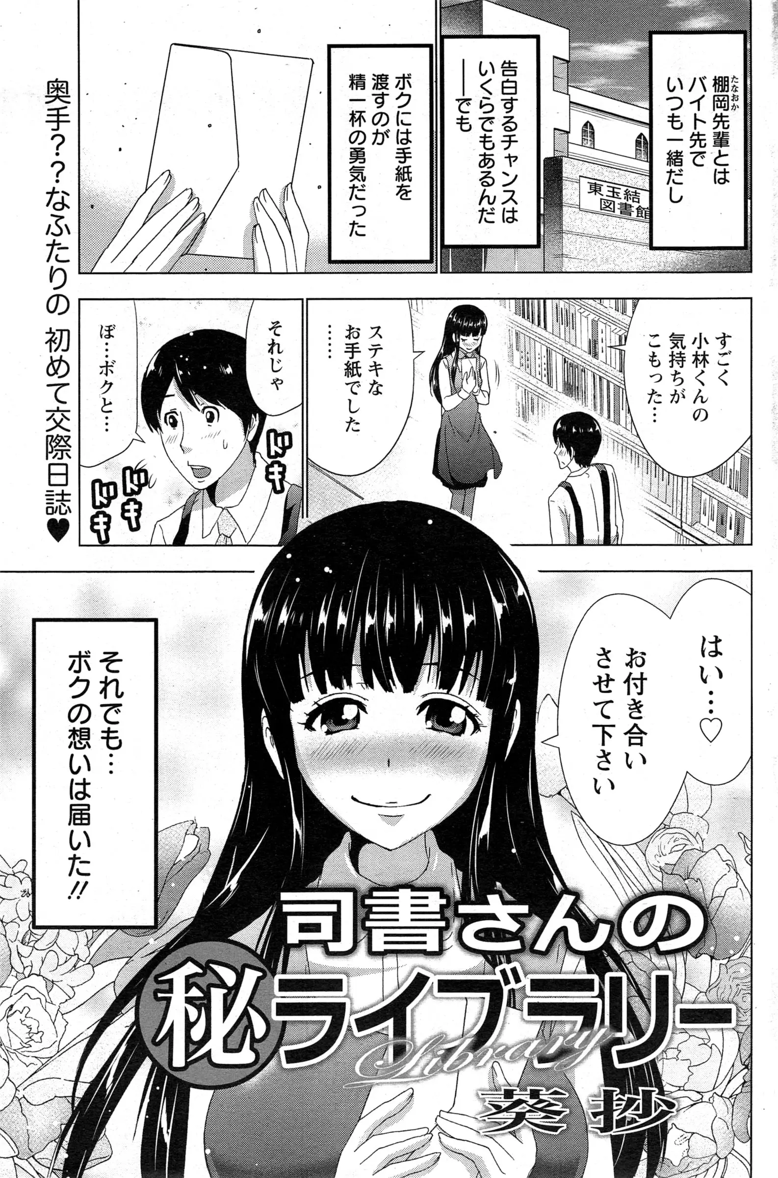 あこがれのバイトの先輩にラブレターを渡しOKの返事をもらった。お互い初めて付き合う同士でなかなか進展しない仲。おつきあいするのは、どういうことするかわかってるつもりなので…リードしていただけませんか？///それ以来、Hにはまってしまったのは言うまでもないｗｗｗｗｗｗｗ