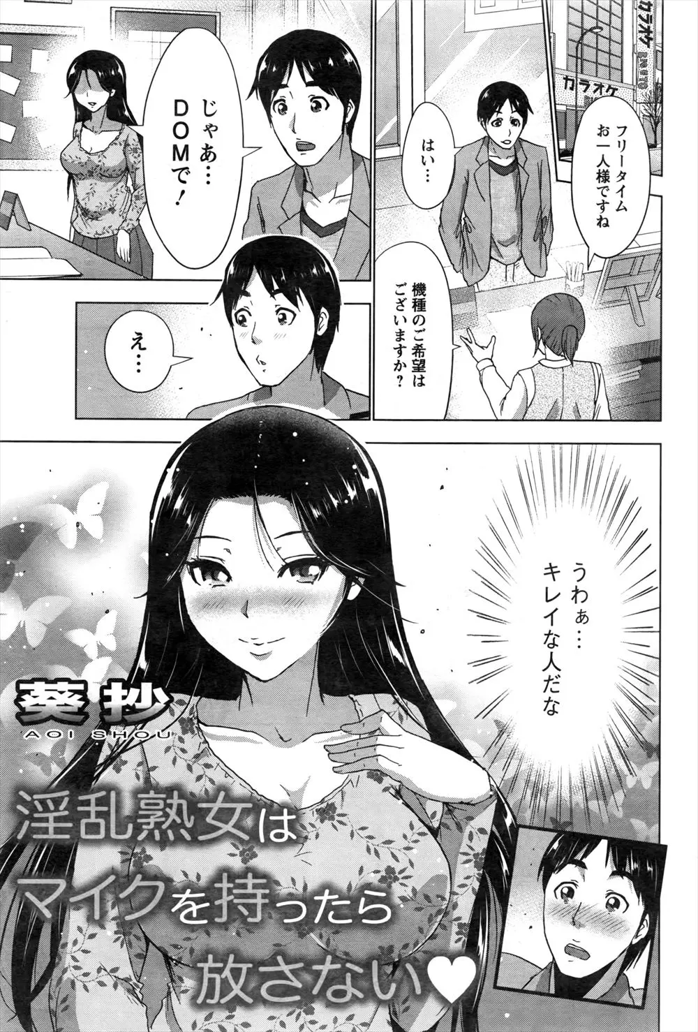 ヒトカラに行って知り合った巨乳熟美女とデュエットしてたら、下半身のマイクを握り始めた件ｗｗｗｗｗｗｗ