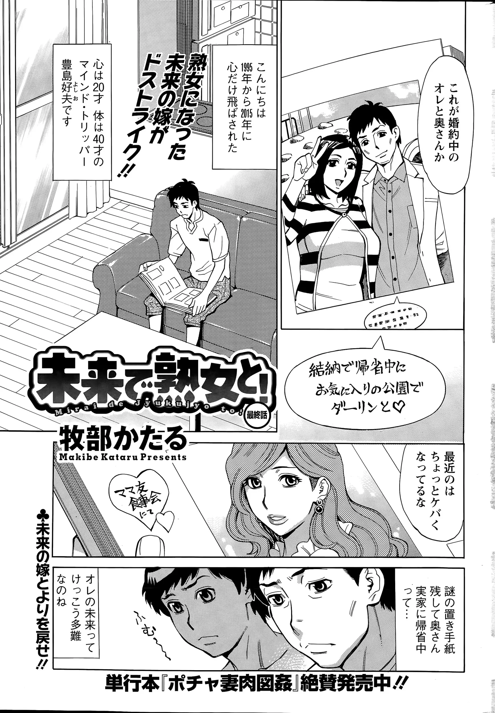 タイムトリップして未来にやってきた男。いろいろあって同僚だった奥さんが実家に帰省中らしく迎えに行ってみた。熟女好きの俺にはたまらないむちむち体型になっていた未来の嫁だがどうやら上司と不倫していたらしく別れを切り出してきた！結婚生活もしてないのにいきなり離婚！？今の俺にとっては理想的な熟女の未来の嫁を説得して仲直りのいちゃラブエッチ♡