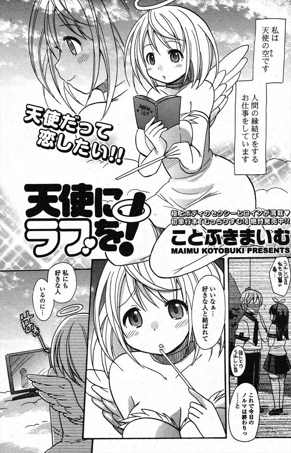 人間の縁結びをしている美少女天使が人間の男に恋をしてしまい、積極的にアプローチしていちゃラブエッチで処女喪失♡