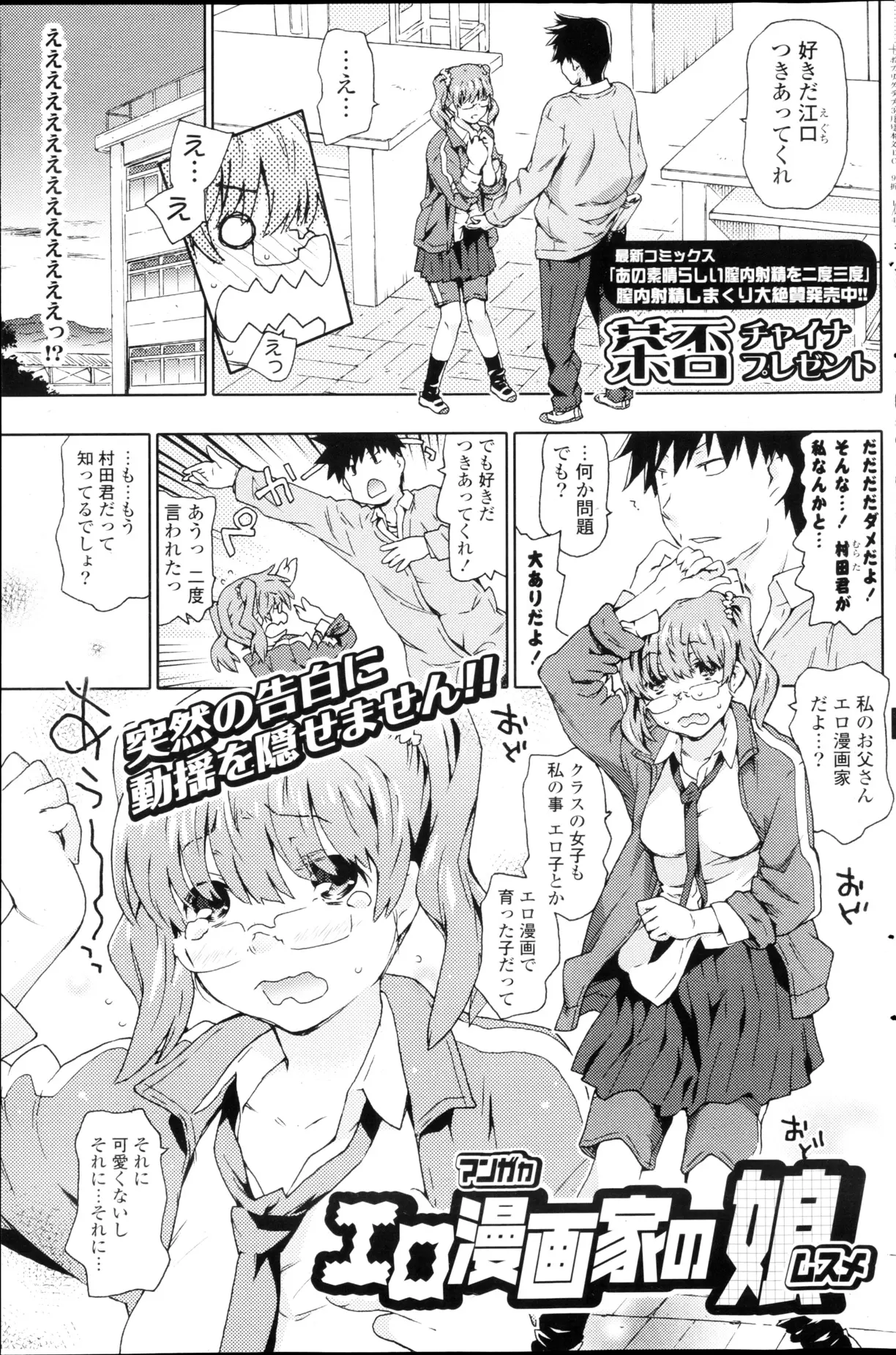 突然の告白に動揺を隠せないエロ漫画家の娘。わわわ私なんかダメです、親はエロ漫画だし、私もエロ漫画だし、かわいくないし…。自分に自信のモテないJKを説得していちゃラブH♡はじめてのセックスで興奮して大量中出し！資料用にアナルもやっちゃう？ｗｗｗｗｗｗ