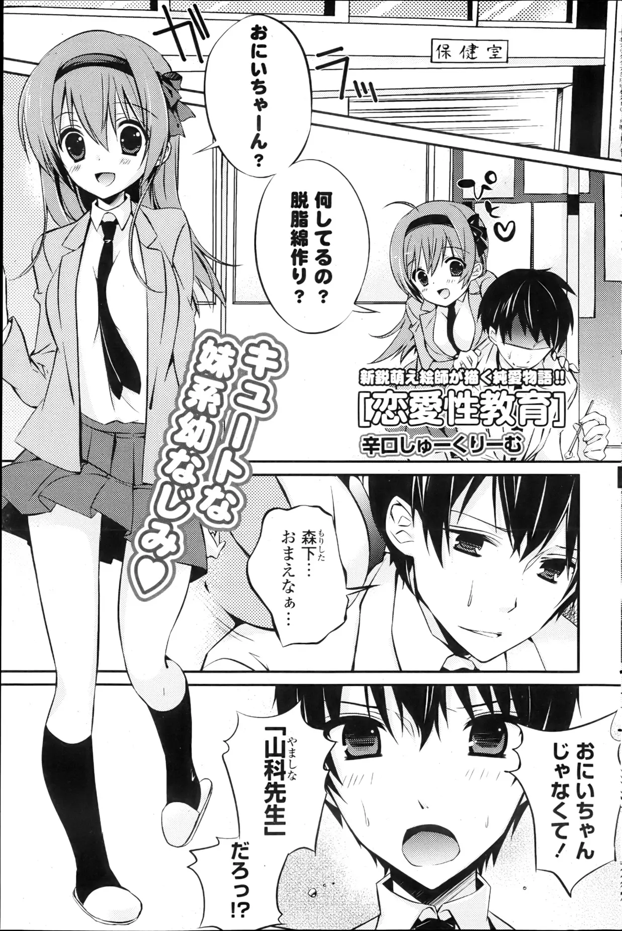 おにいちゃん保健の先生でしょ、正しい愛し方教えてほしいな♡家が隣同士で兄妹のように育った幼なじみのJKがちょっとからかってみたらキスしちゃった保健教師ｗｗｗごめん、かわいすぎて…。おにいちゃん、わたしこの先も教えてほしいな♡二人きりのいちゃラブ性教育！