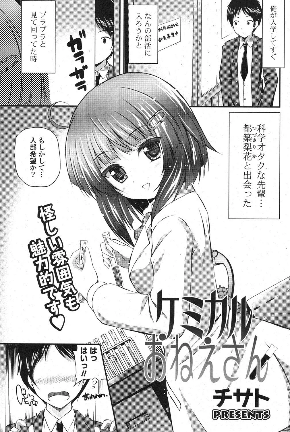 入学して何の部活に入ろうかと見て回っていた時に出会った科学オタクな美少女先輩に一目惚れして科学部唯一の部員になった。友人から恋愛を科学してとたのまれたが恋愛のことなんかわからないと悩む先輩に紙コップを手渡され精子を欲しいと言われる男子。恋愛の先にあるもの、そう生命の誕生！そこに解決の糸口があると思うんだ。必死な先輩の頼みを断ることができず大好きな先輩をオカズにヌカせてもらったったｗｗｗｗｗｗ