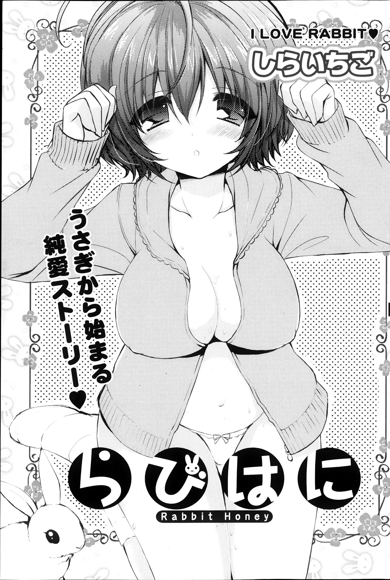 うさぎをきっかけに隣人の美少女と仲良くなったがこの子ちょっとヌケている。いつのまにか好きになっていた2人がついに結ばれる！