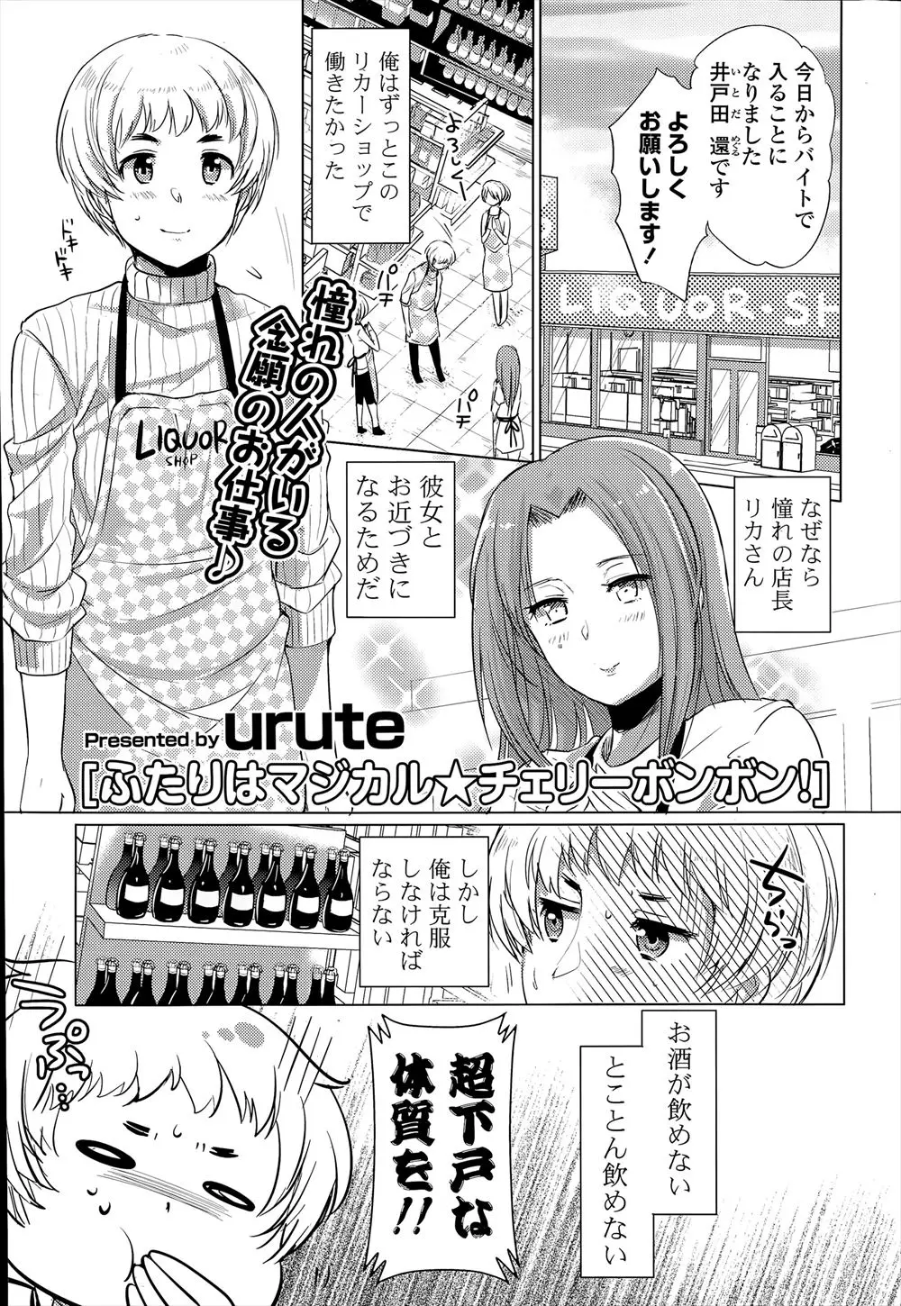 ずっとあこがれていた酒屋の店長に近づくためバイトすることにしたが、超下戸でチェリーボンボンの妖精たちと激しくエッチな猛特訓！