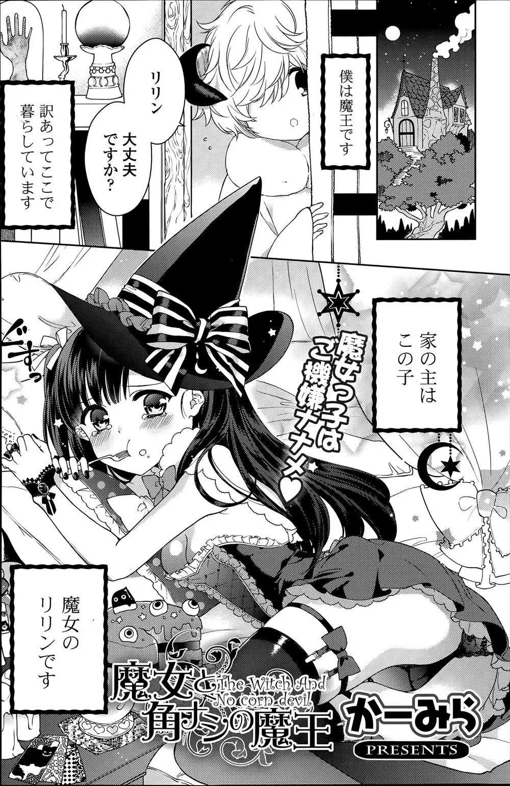 魔王のくせに魔女っ子に惚れていて頭が上がらない少年が、満月の夜に本来の姿に戻りはじめてのいちゃラブエッチ♡