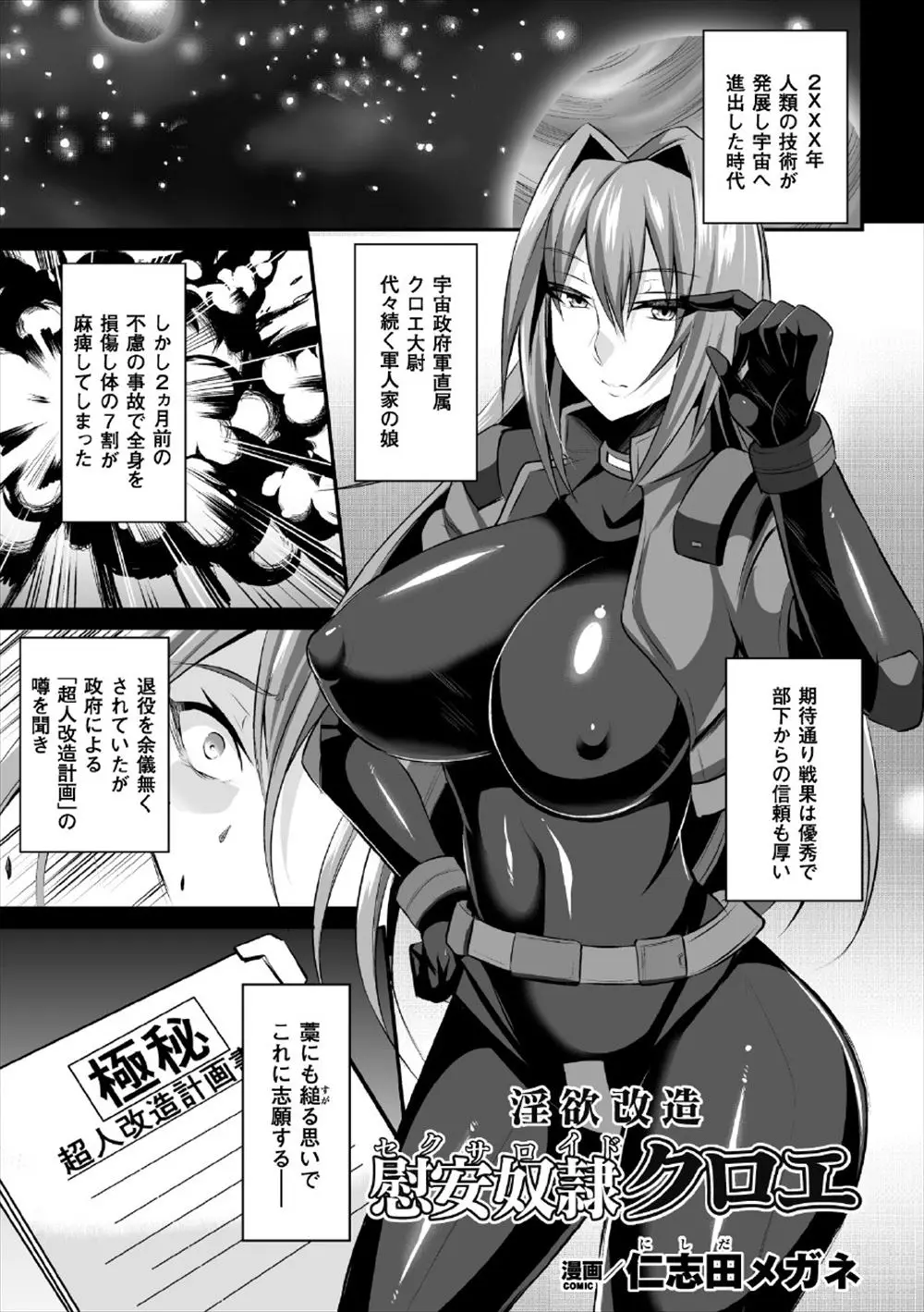 宇宙政府軍の巨乳大尉が超人改造計画という嘘計画にだまされ、麻酔をかけられ動けないわがままボディを肉便器調教され部下たちの慰み者にされる！