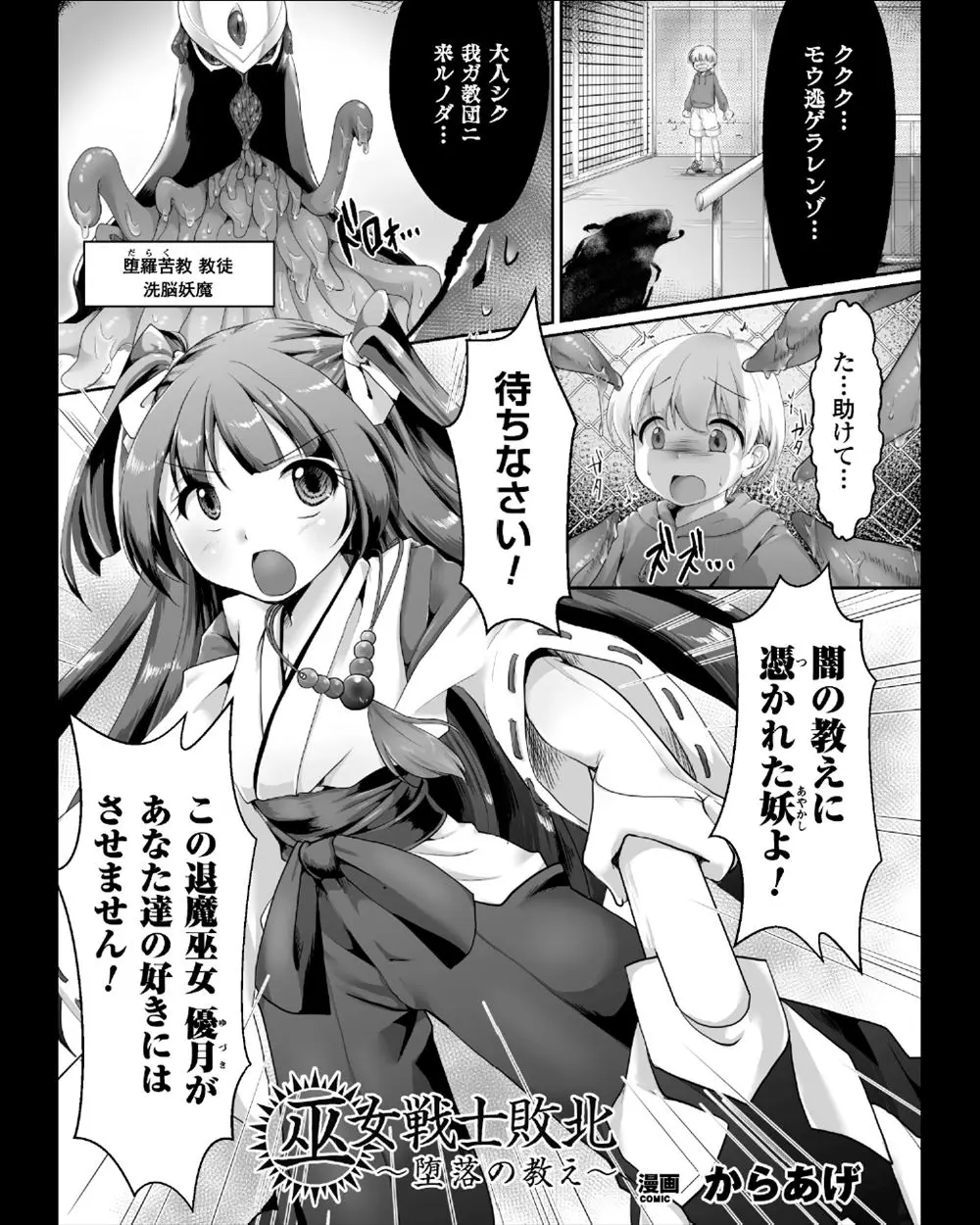 退魔巫女が妖魔に襲われていたショタを助けるがすべて罠で、ついに捕まってしまった巫女が触手に犯されずっと守ってきた処女を奪われ堕とされる！