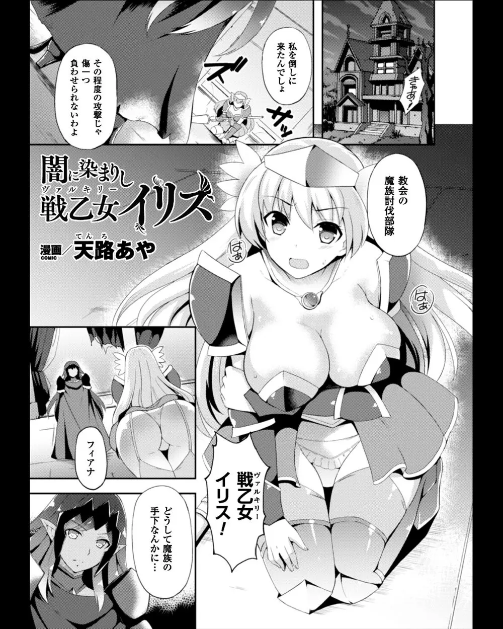 孤児院で一緒に育った幼なじみがおぞましい魔族の手下になっていて、巨乳ヴァルキリーが触手で捕らえられ全身を這い回る触手にわがままボディを陵辱される！