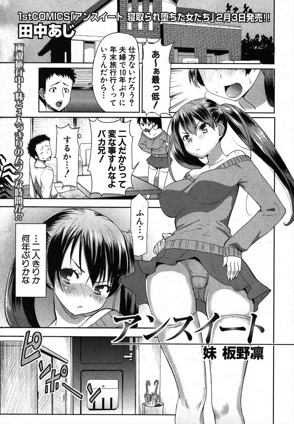 両親が旅行に出かけやっと兄と2人きりになれたのに、幼なじみの兄妹がやってきて素直になれない兄妹がそれぞれはじめてを奪われちゃった件ｗｗｗｗｗ