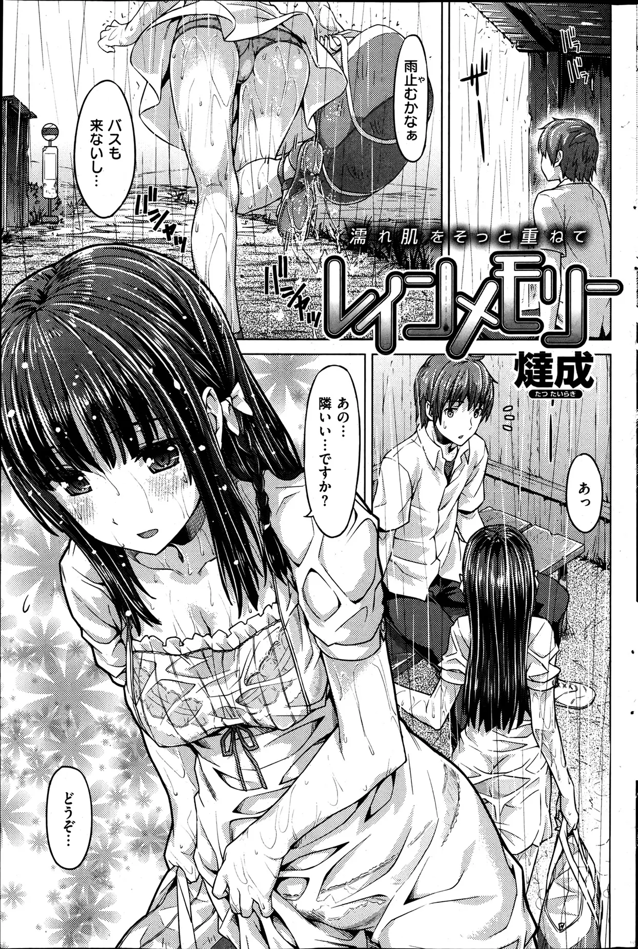 土砂降りの雨の中バス停でびしょ濡れの美少女と二人きり。風邪引いちゃうよ、なにか拭くものは…。寒い。いきなり美少女がくっついてきた！？呼吸も鼓動も近い…だめだ、吸い込まれていく！中まで暖めて♡