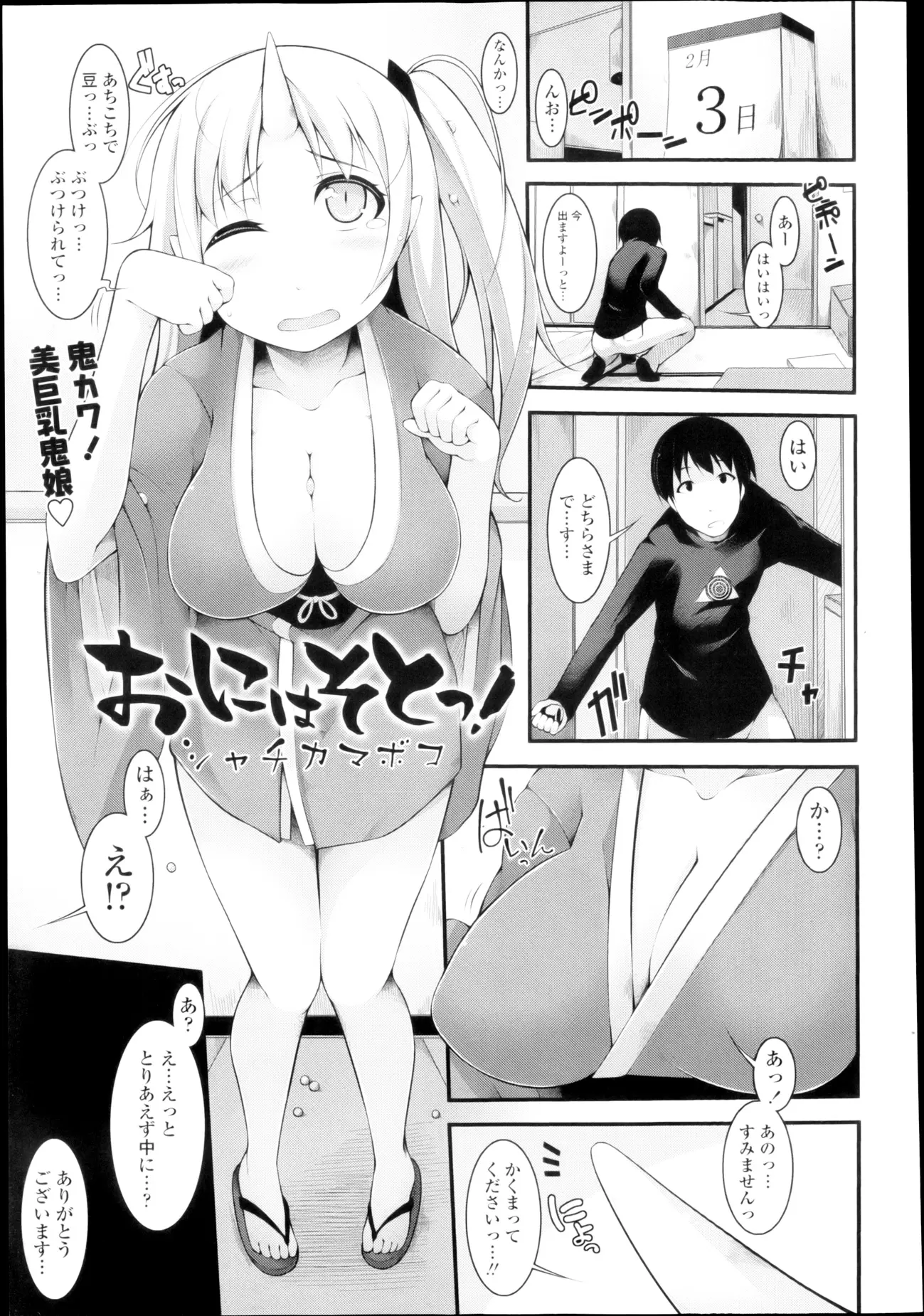 かくまってくださいっ！節分の日に勢いで招き入れてしまった巨乳鬼娘。かくまってあげたのに何か態度がでかい鬼娘をちょっと脅したらなんでもしますからって言うので豊満なわがままボディをちょっとイタズラさせてもらったｗｗｗｗｗ本番はなしって言われたけどそんな約束守れません！