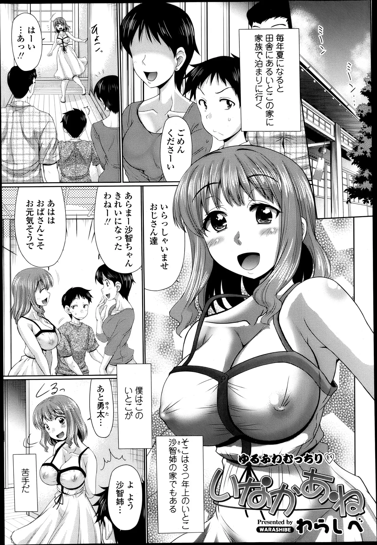 毎年夏になるといとこの家に泊まりに行くのが我が家の習慣。でも巨乳いとこのスキンシップが激しすぎて思春期のぼくにはたまったもんじゃない。二人で遊びに行った川で突然巨乳になり泳ぎだすいとこ。あ、ごめんね、気づかなくて。お姉ちゃんがスッキリさせてあげる♪